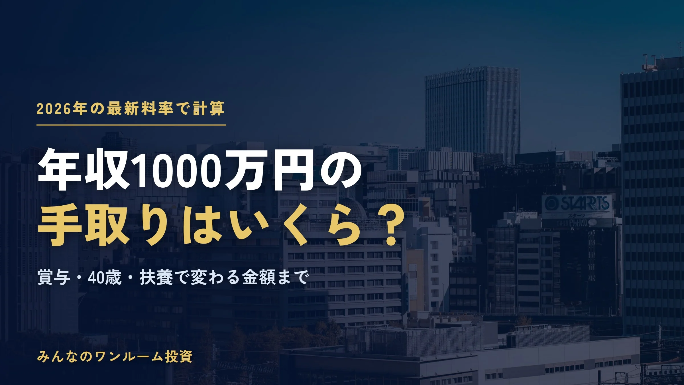 年収1000万円の手取りはいくら？2026年の税金・社会保険料と賞与・扶養で変わる金額