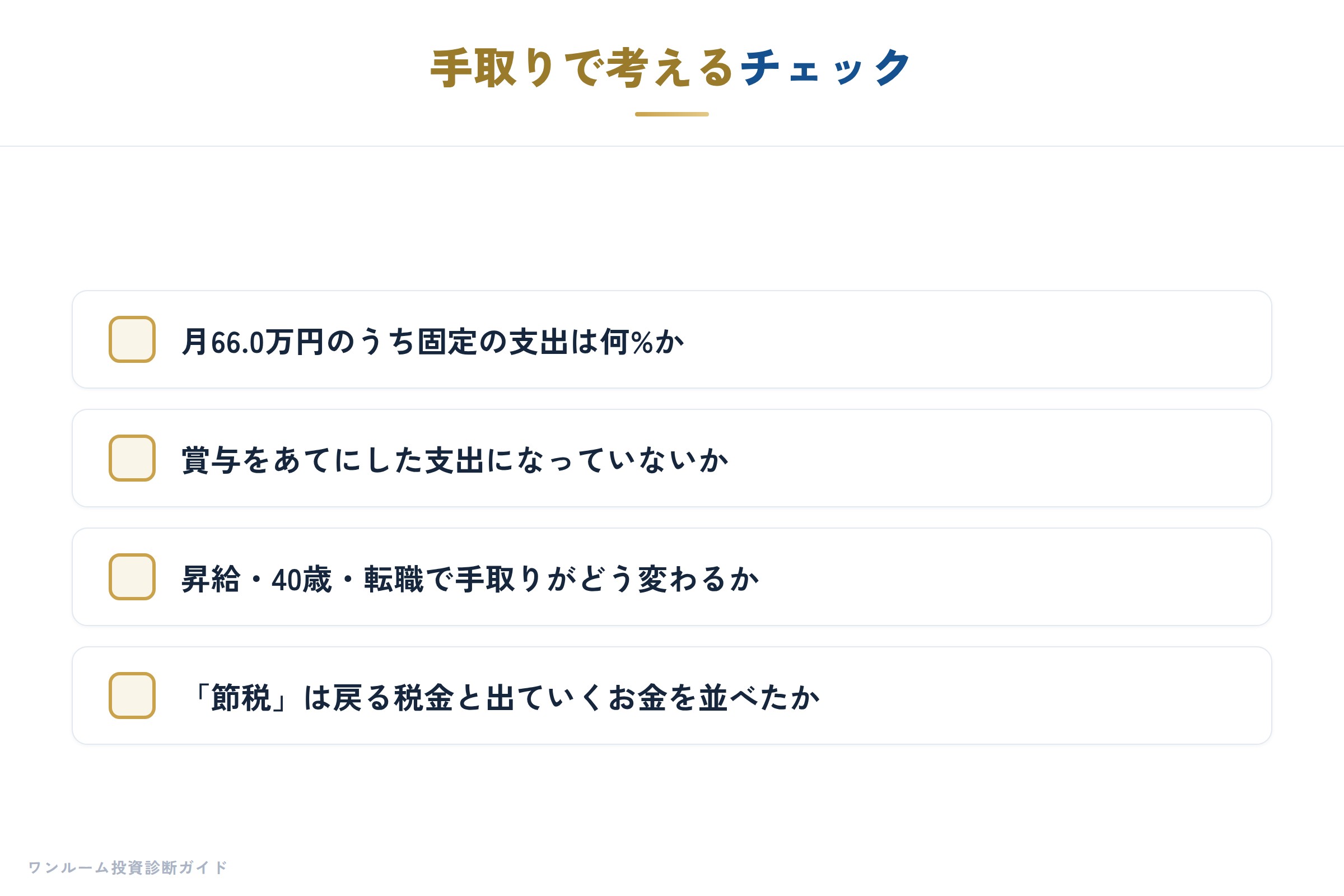 手取りで考えるチェック