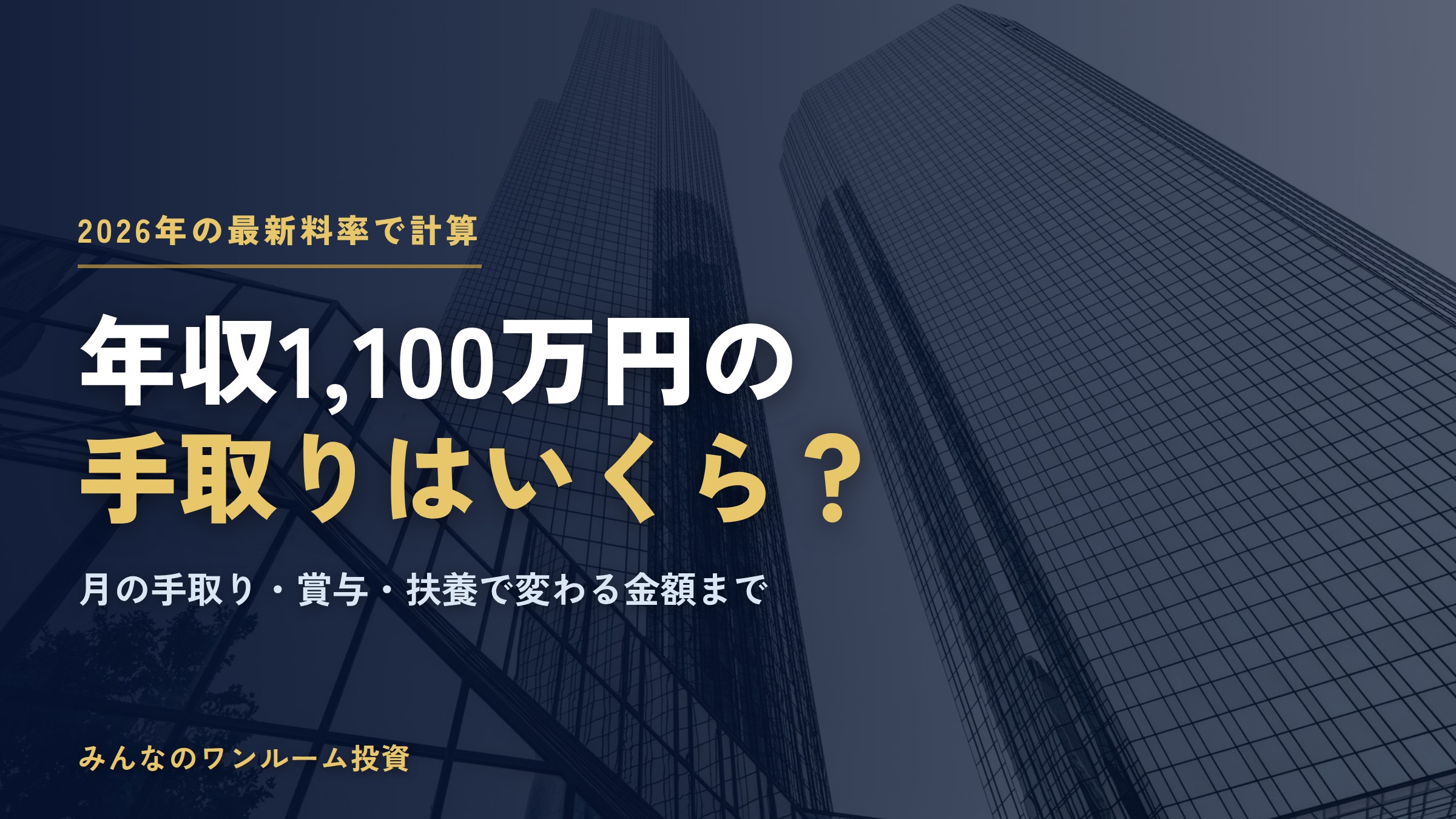 年収1100万円の手取りはいくら？2026年の税金・社会保険料と月の手取り