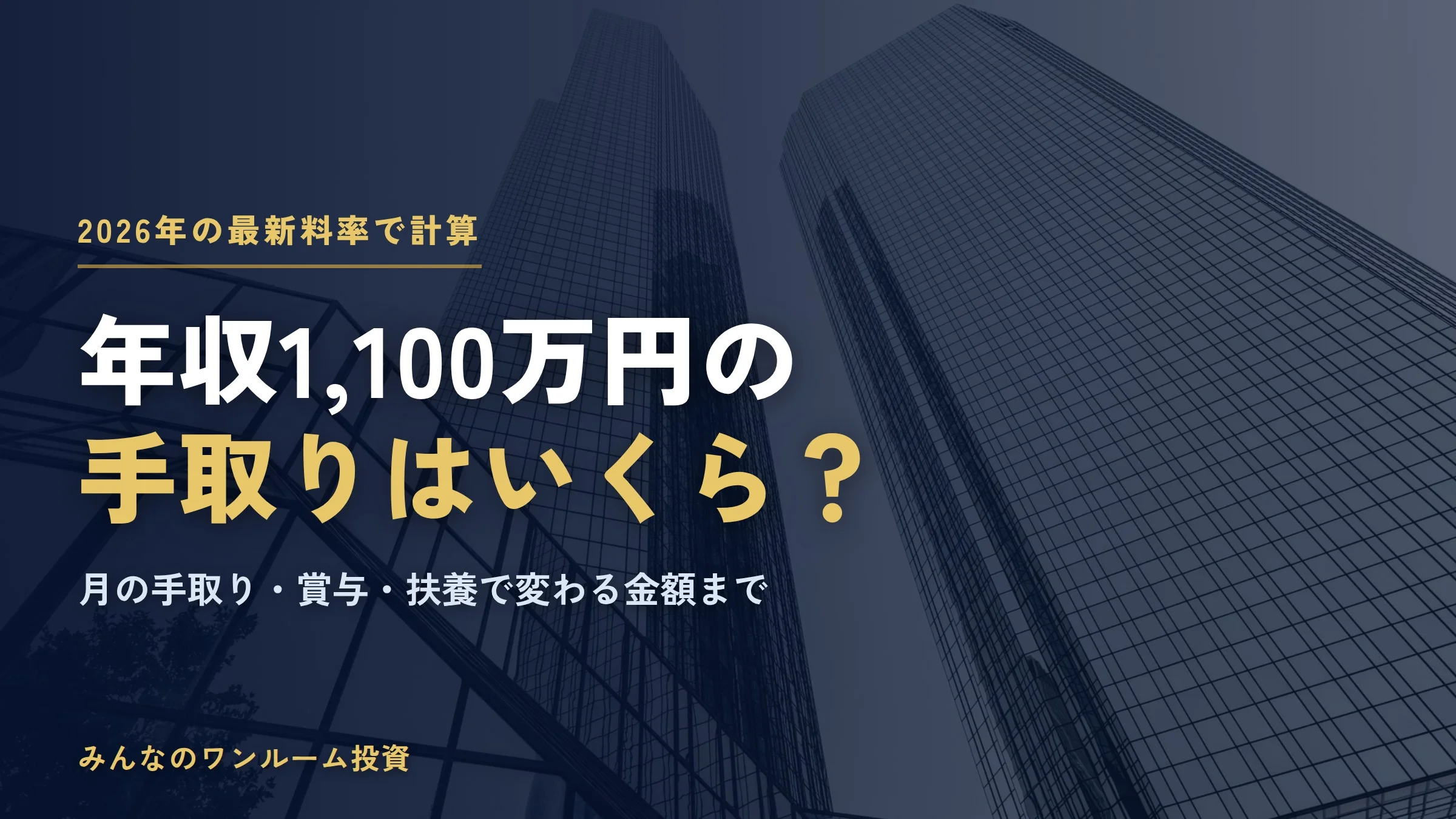 年収1100万円の手取りはいくら？2026年の税金・社会保険料と月の手取り