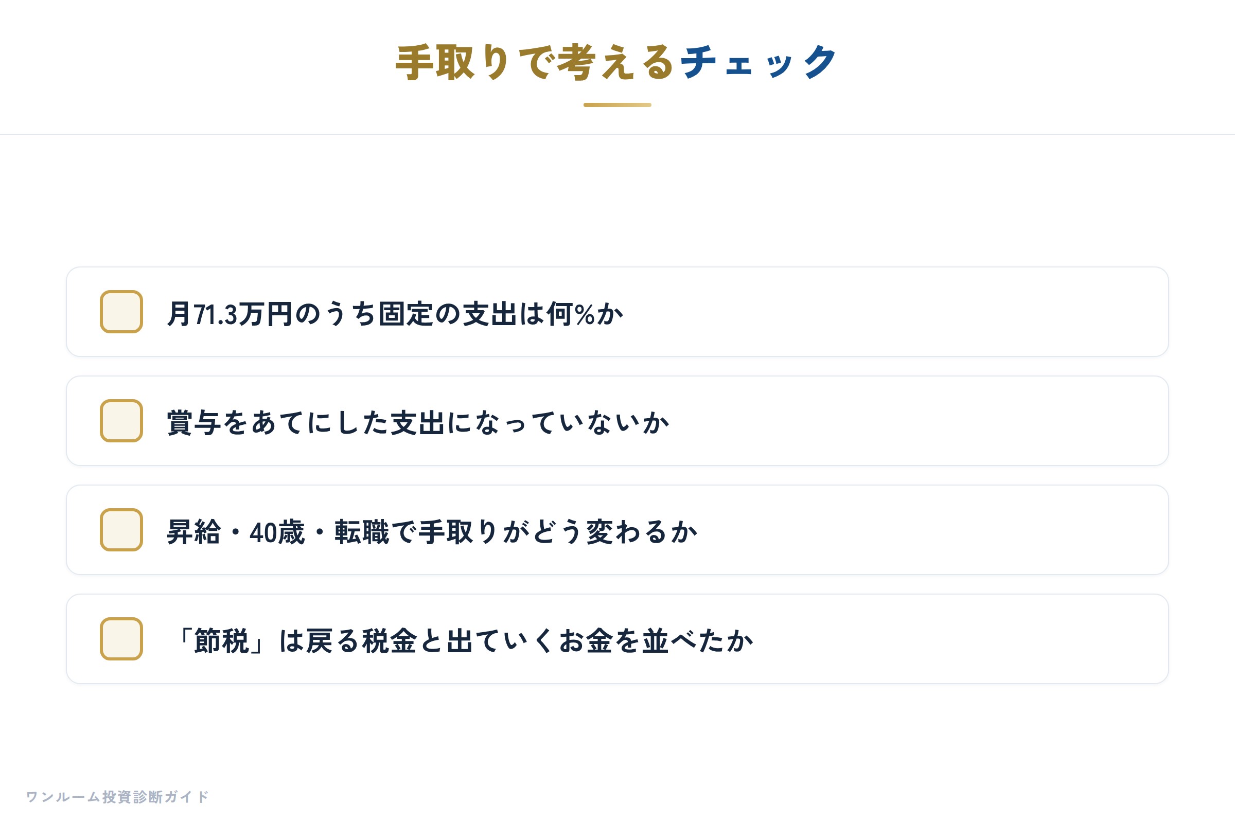 手取りで考えるチェック