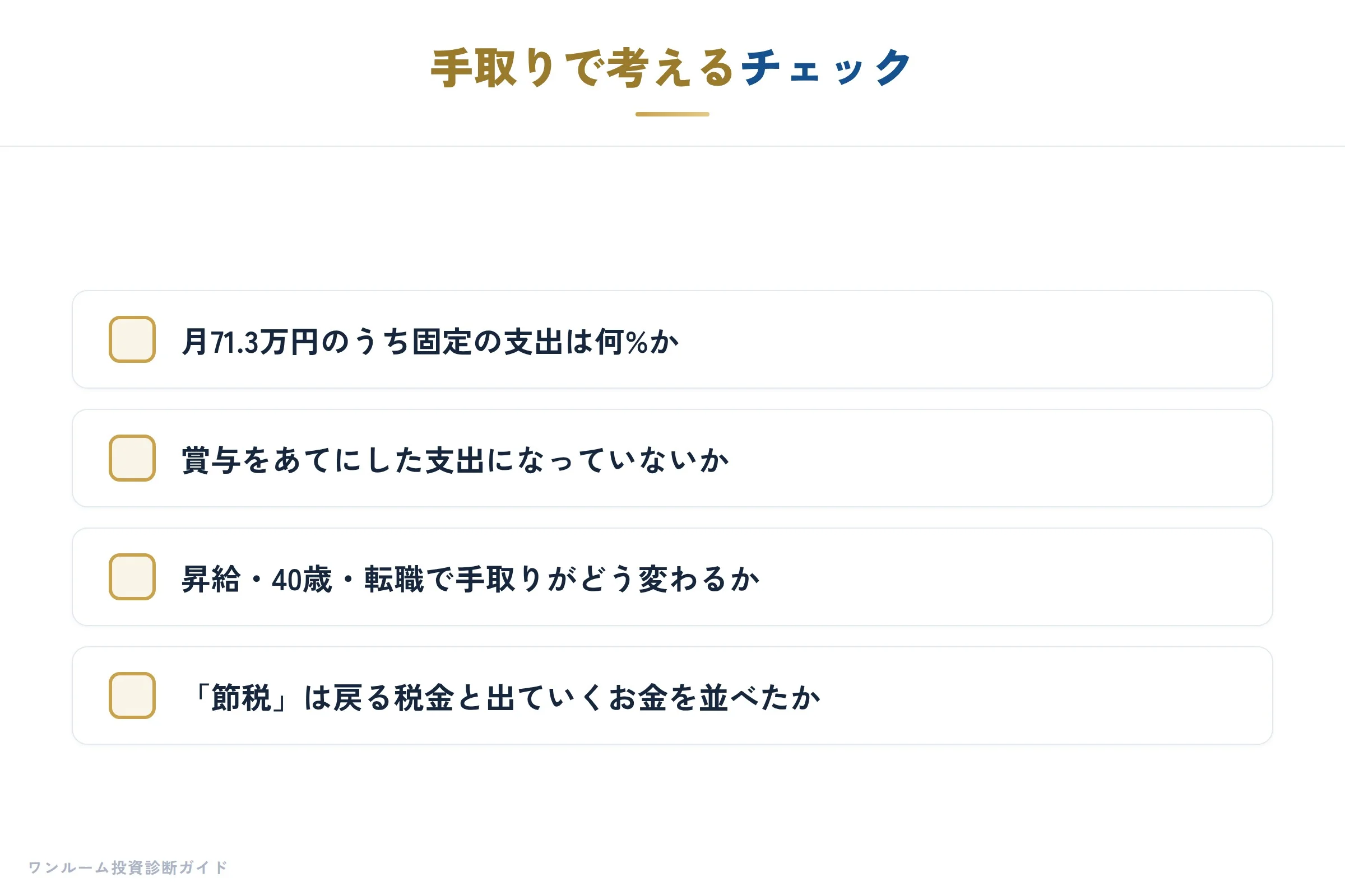 手取りで考えるチェック