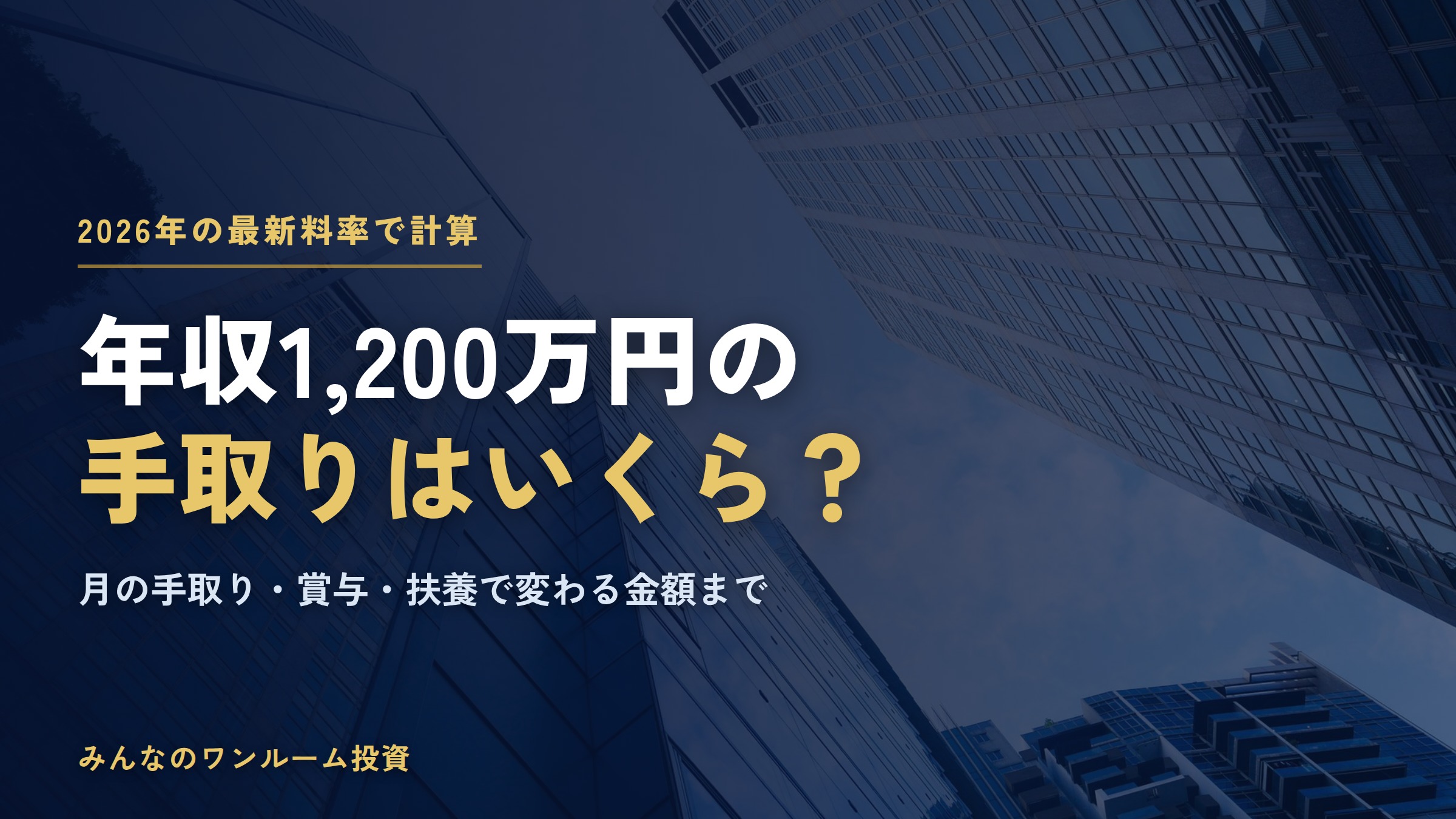年収1200万円の手取りはいくら？2026年の税金・社会保険料と月の手取り