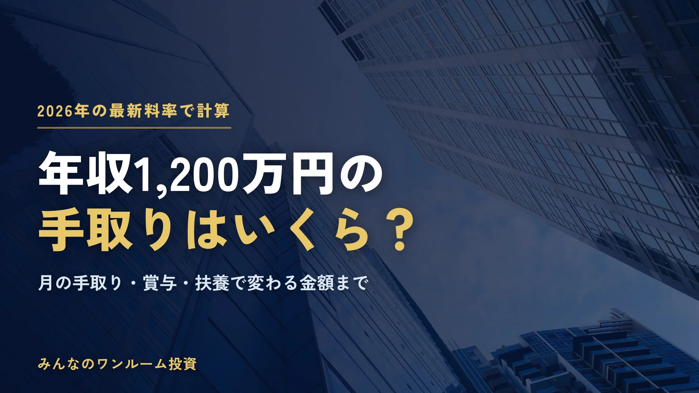 年収1200万円の手取りはいくら？2026年の税金・社会保険料と月の手取り