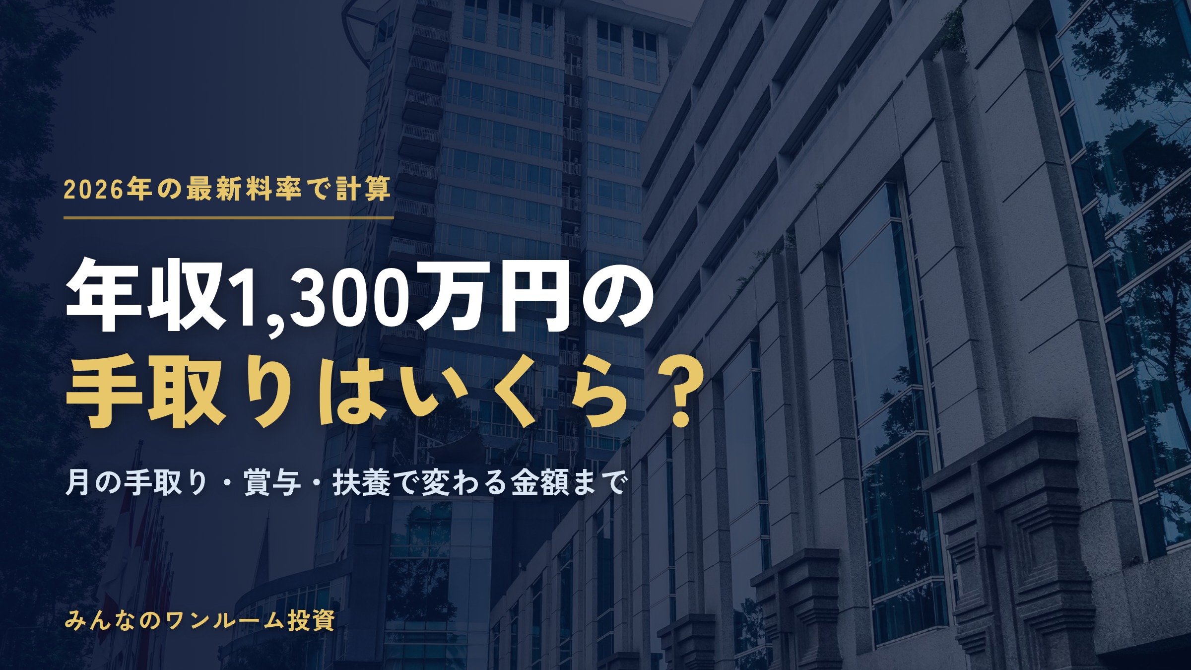年収1300万円の手取りはいくら？2026年の税金・社会保険料と月の手取り