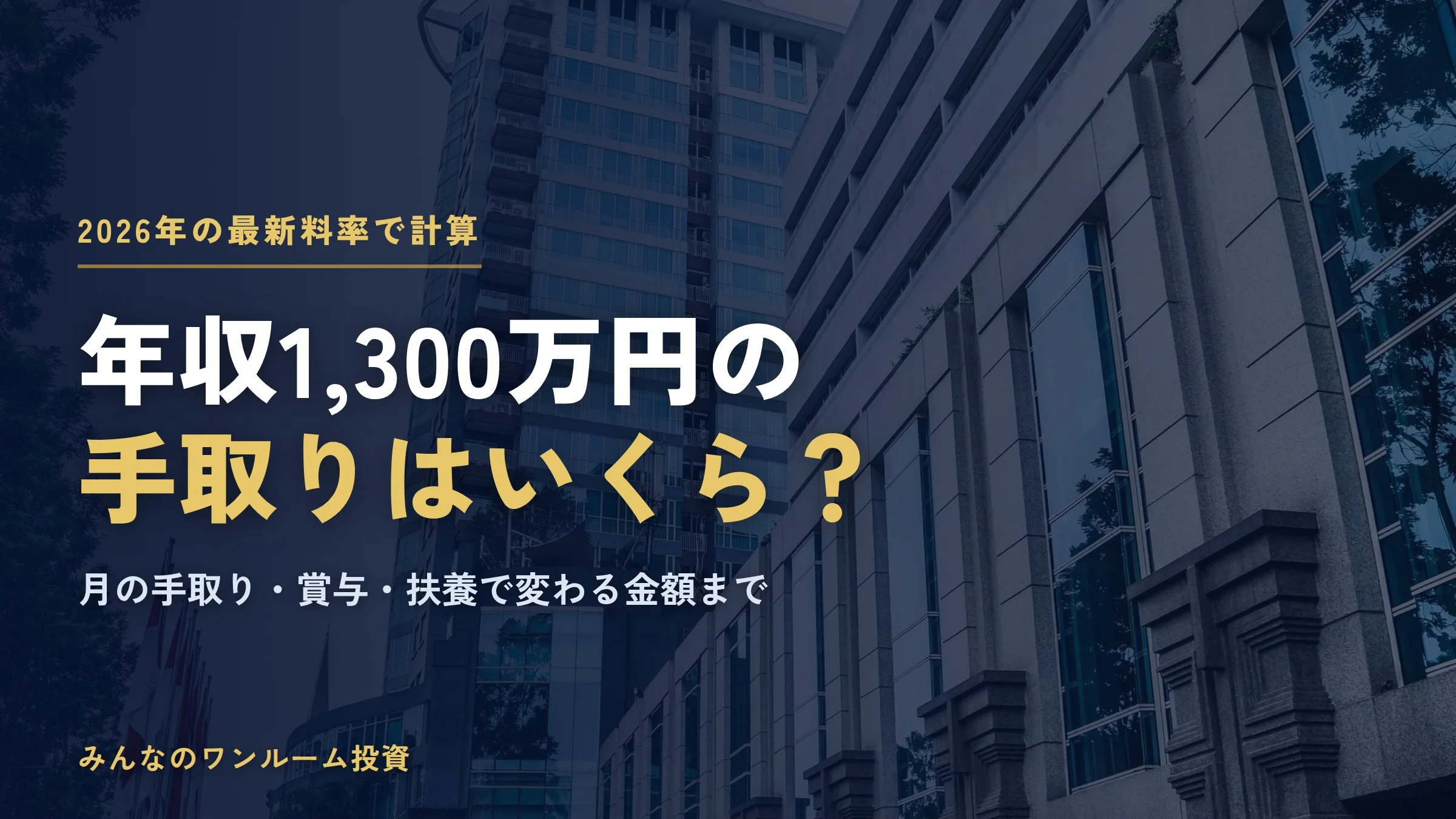 年収1300万円の手取りはいくら？2026年の税金・社会保険料と月の手取り