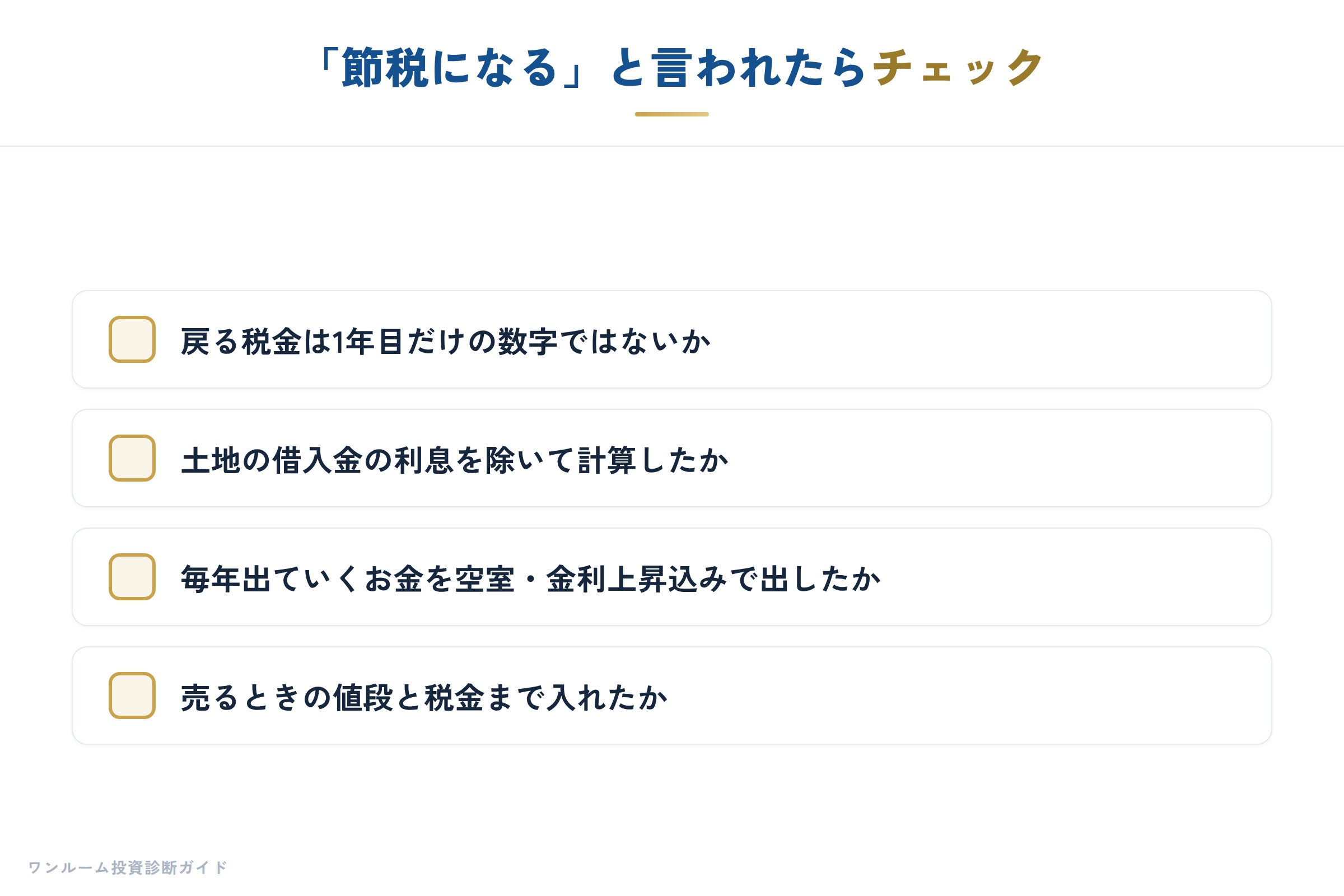 節税の提案を確かめるチェック