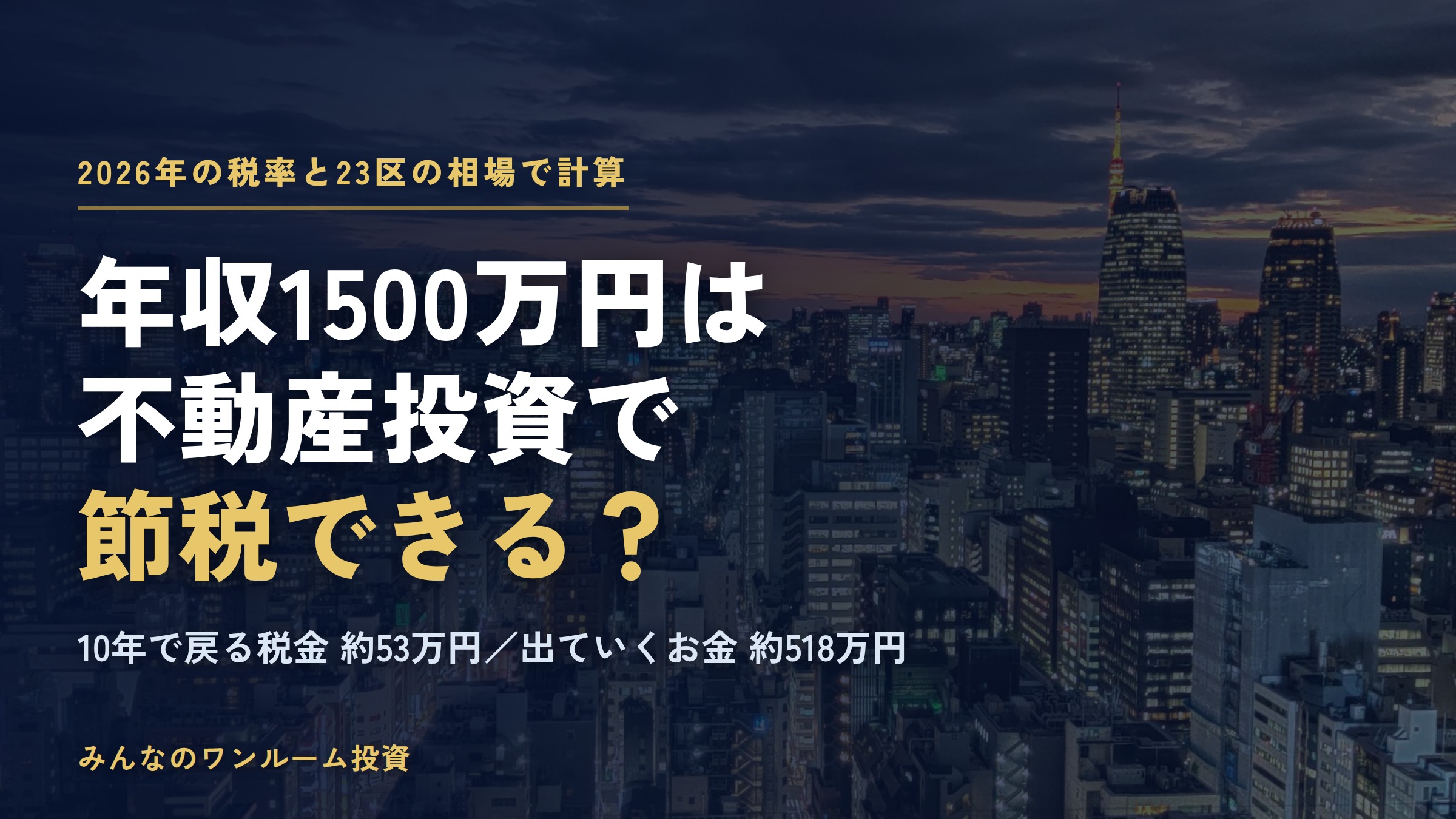 年収1500万円は不動産投資で節税できる？税率43.7%と10年の損得を計算【2026年】
