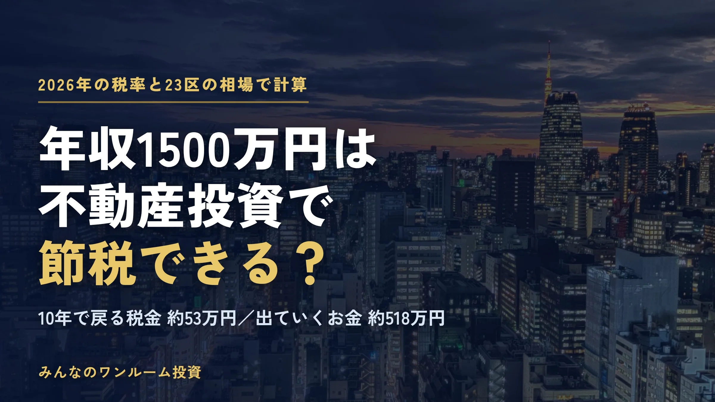 年収1500万円は不動産投資で節税できる？税率43.7%と10年の損得を計算【2026年】