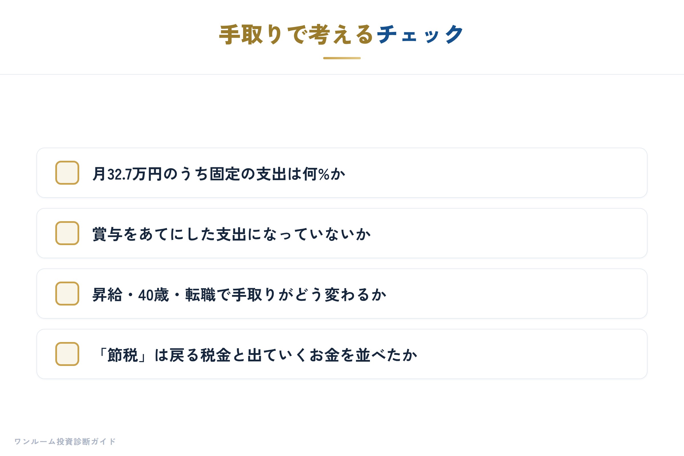 手取りで考えるチェック
