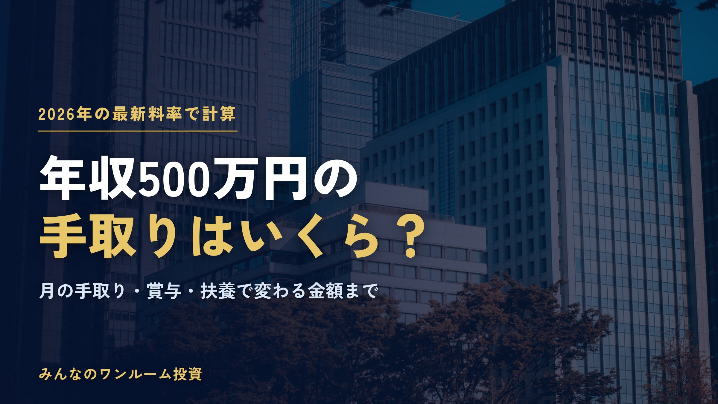 年収500万円の手取りはいくら？2026年の税金・社会保険料と月の手取り