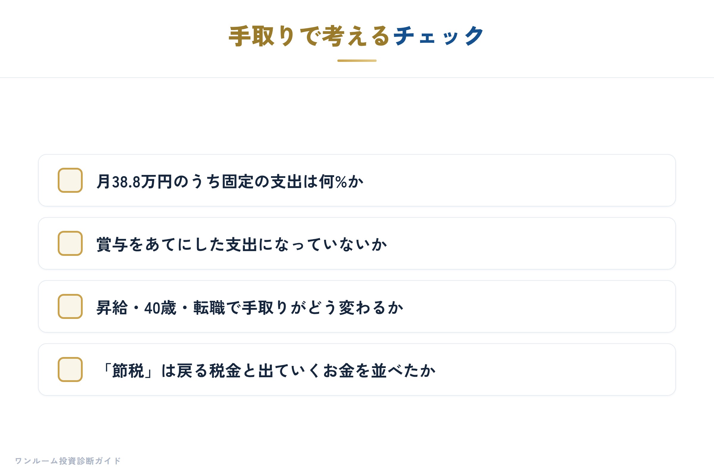 手取りで考えるチェック