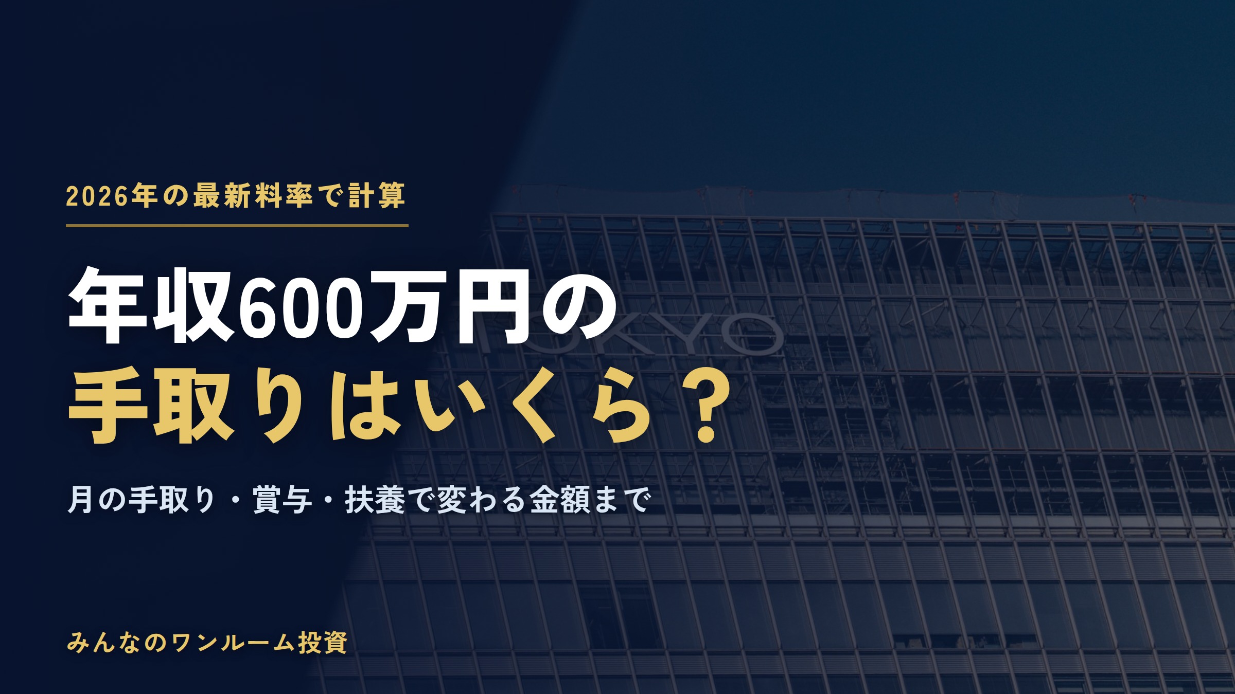 年収600万円の手取りはいくら？2026年の税金・社会保険料と月の手取り