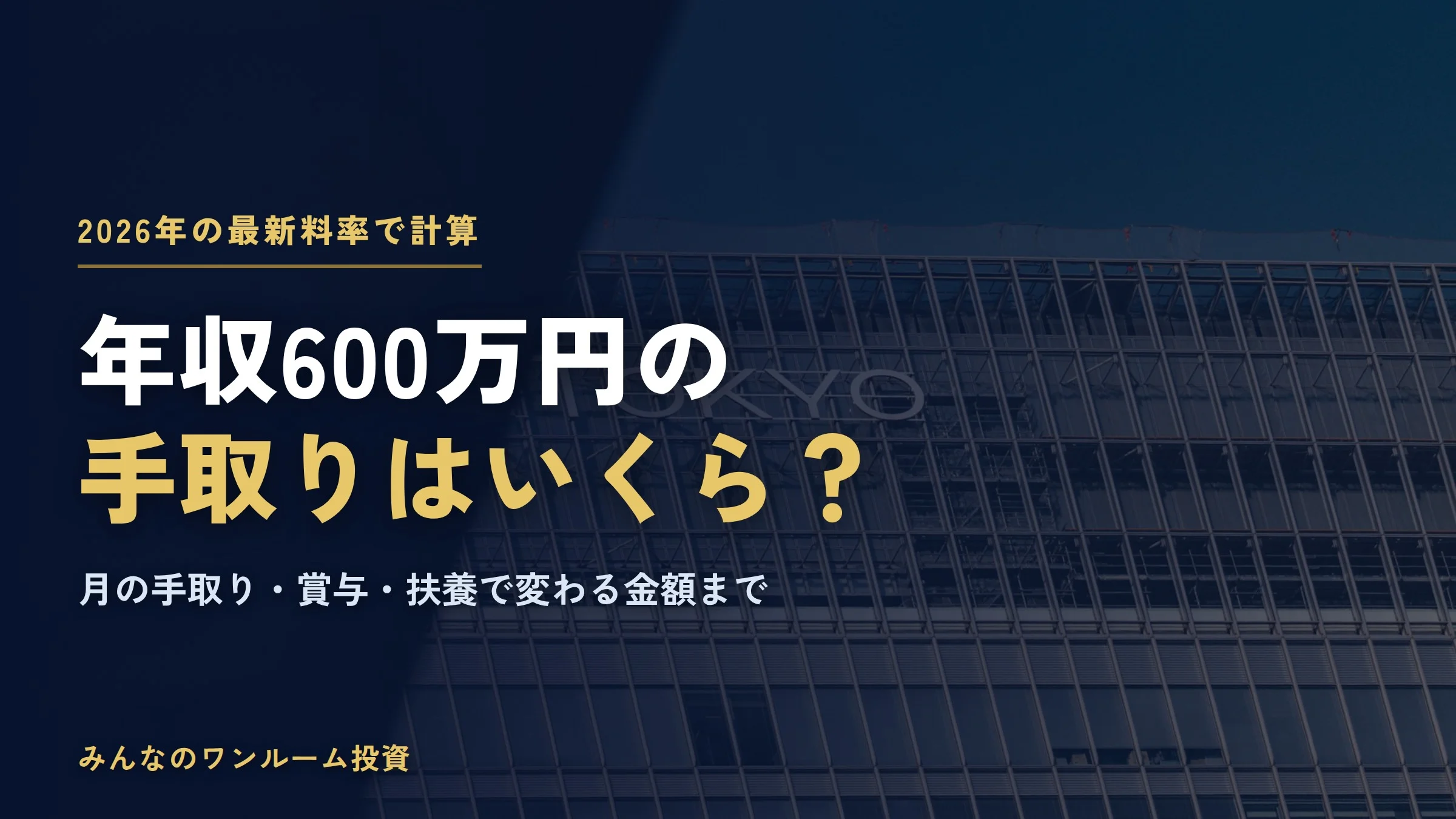 年収600万円の手取りはいくら？2026年の税金・社会保険料と月の手取り