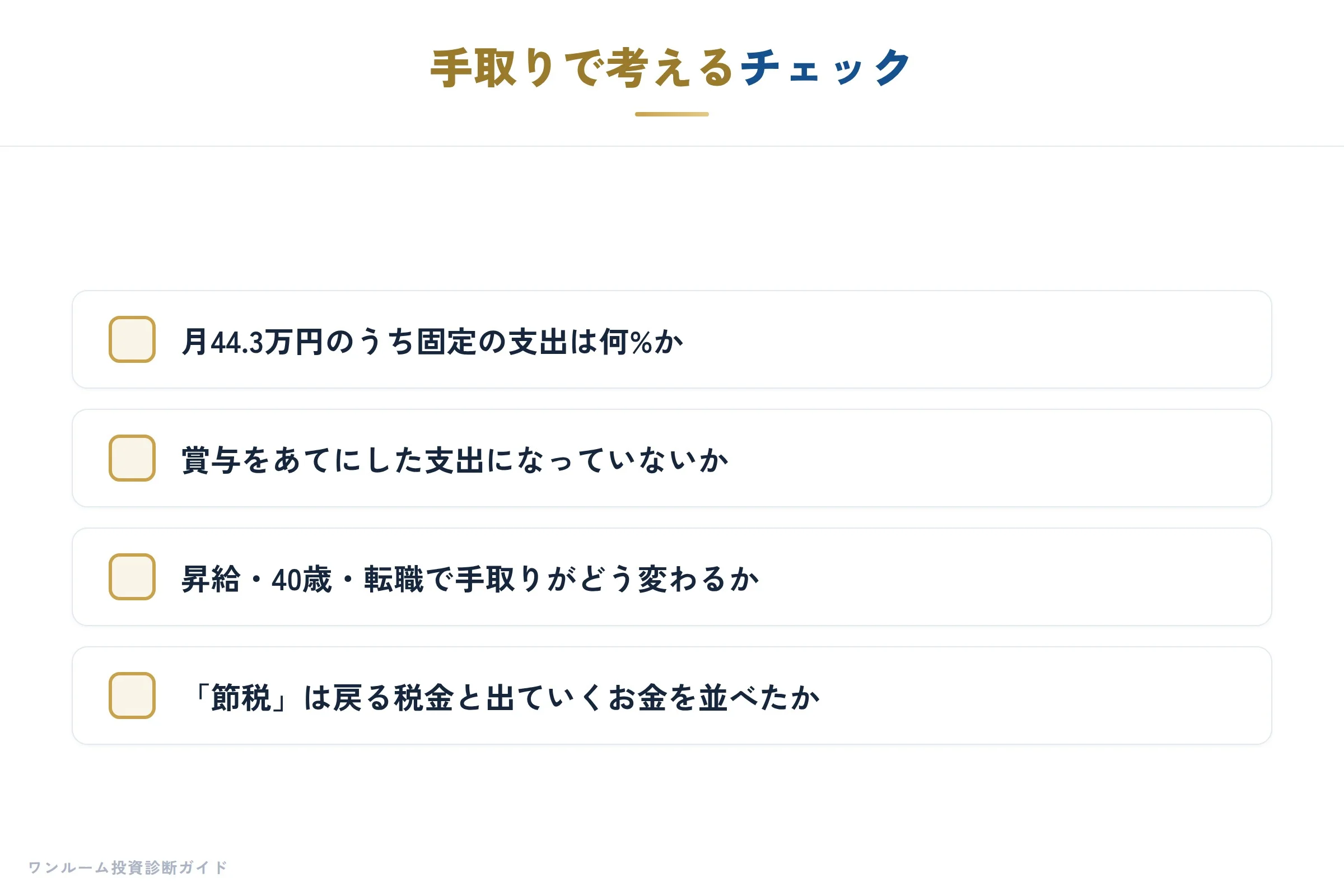 手取りで考えるチェック