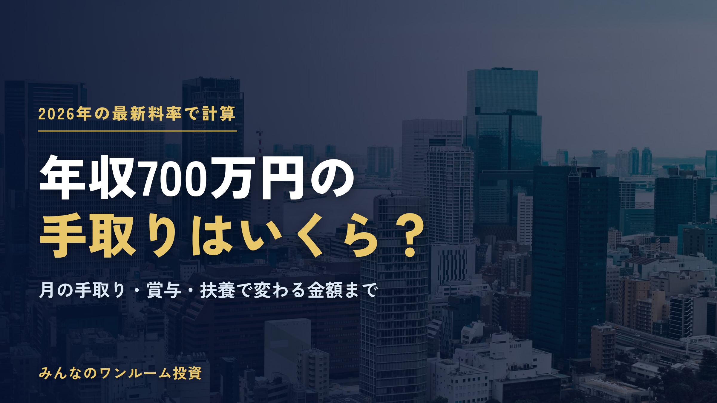 年収700万円の手取りはいくら？2026年の税金・社会保険料と月の手取り