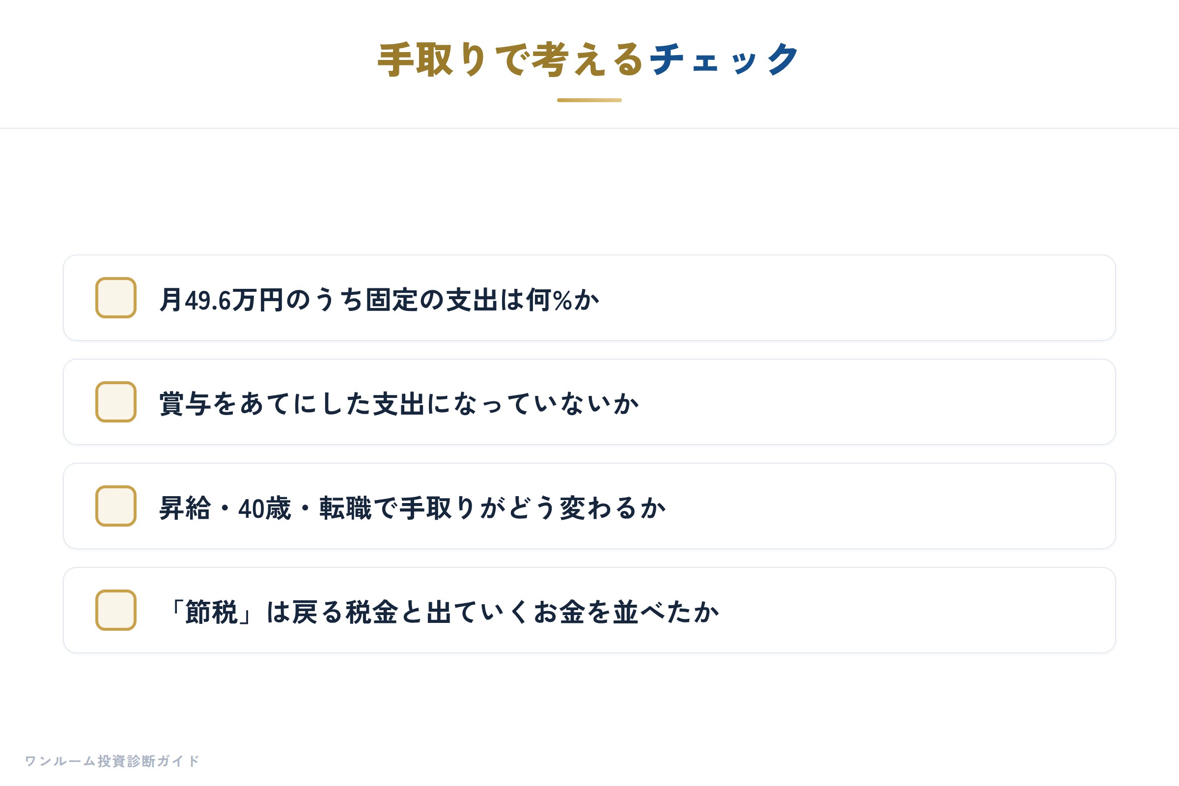 手取りで考えるチェック