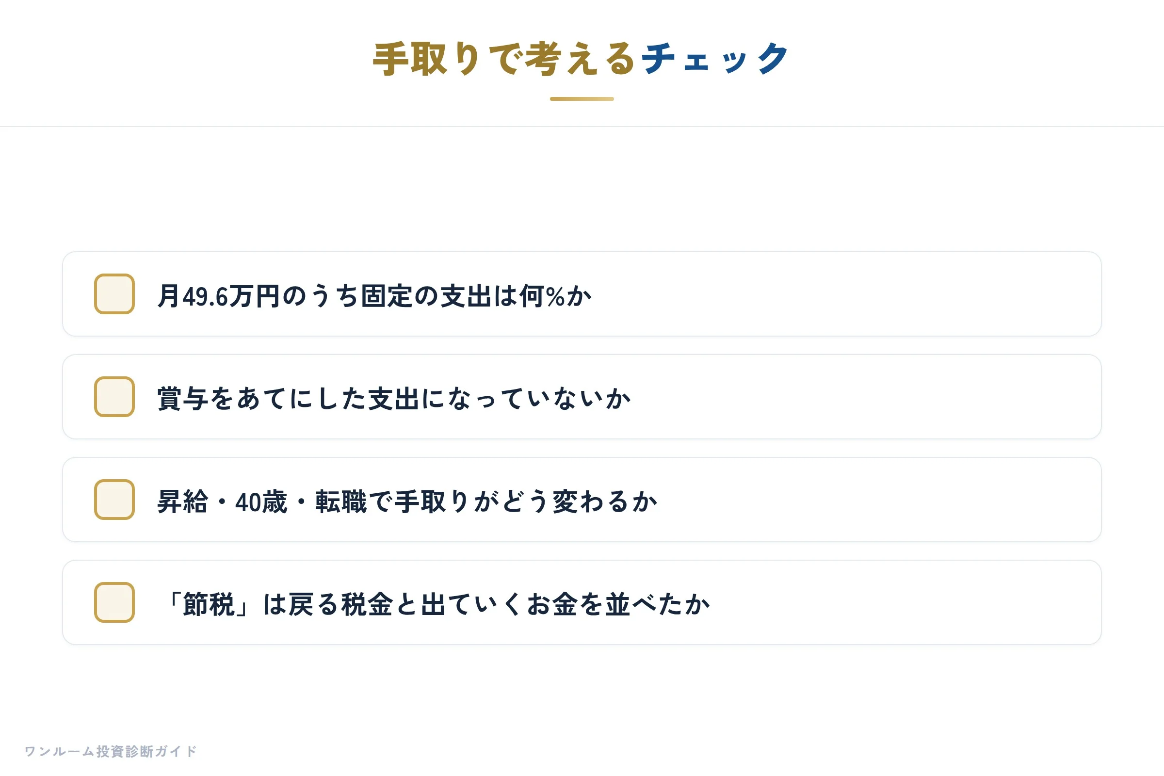手取りで考えるチェック