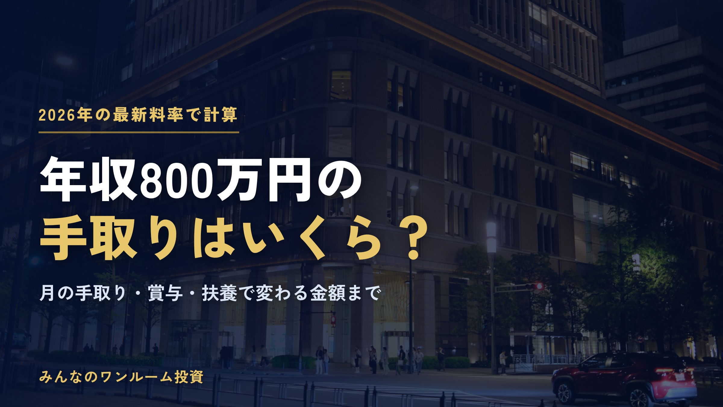 年収800万円の手取りはいくら？2026年の税金・社会保険料と月の手取り