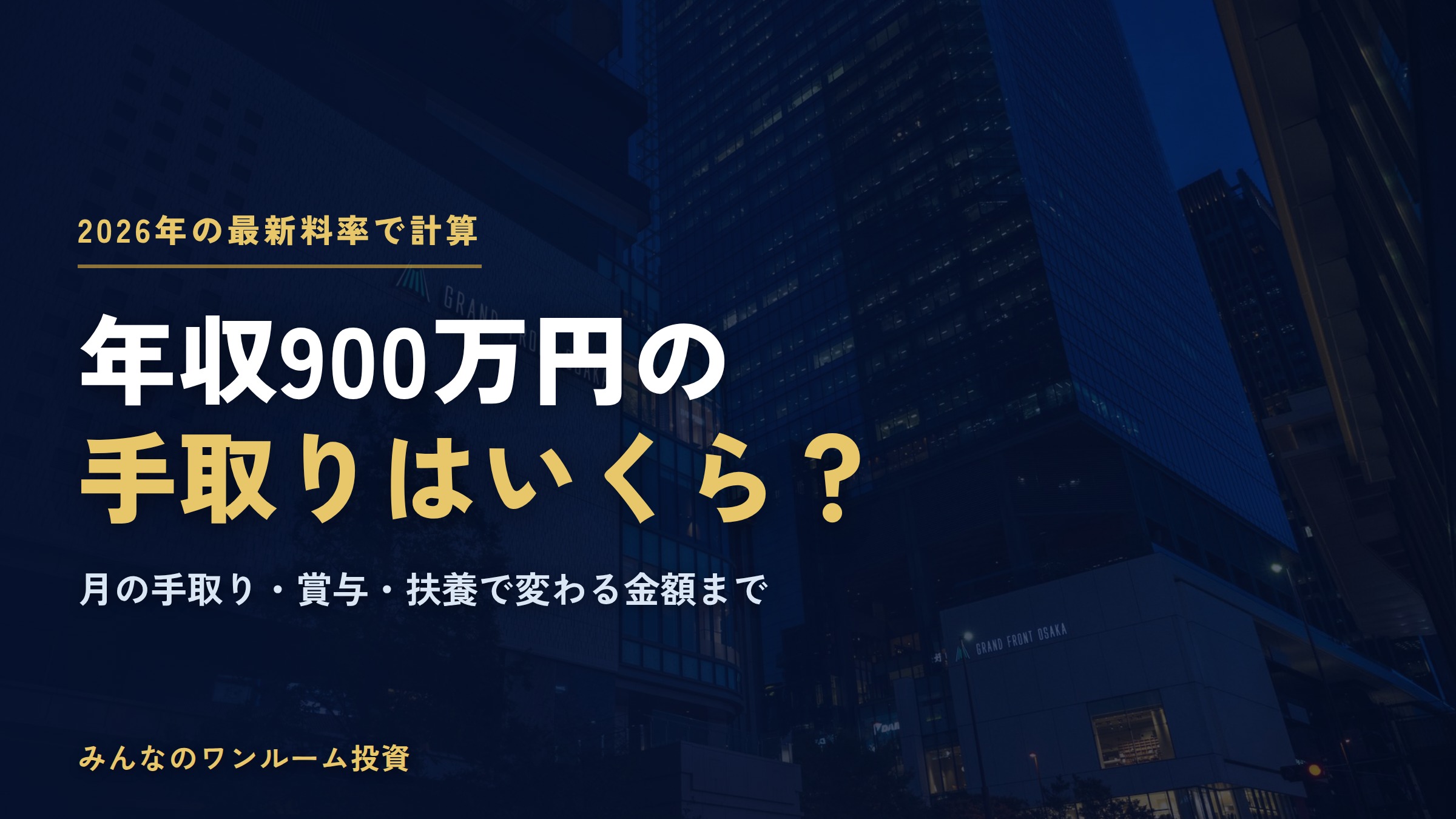 年収900万円の手取りはいくら？2026年の税金・社会保険料と月の手取り