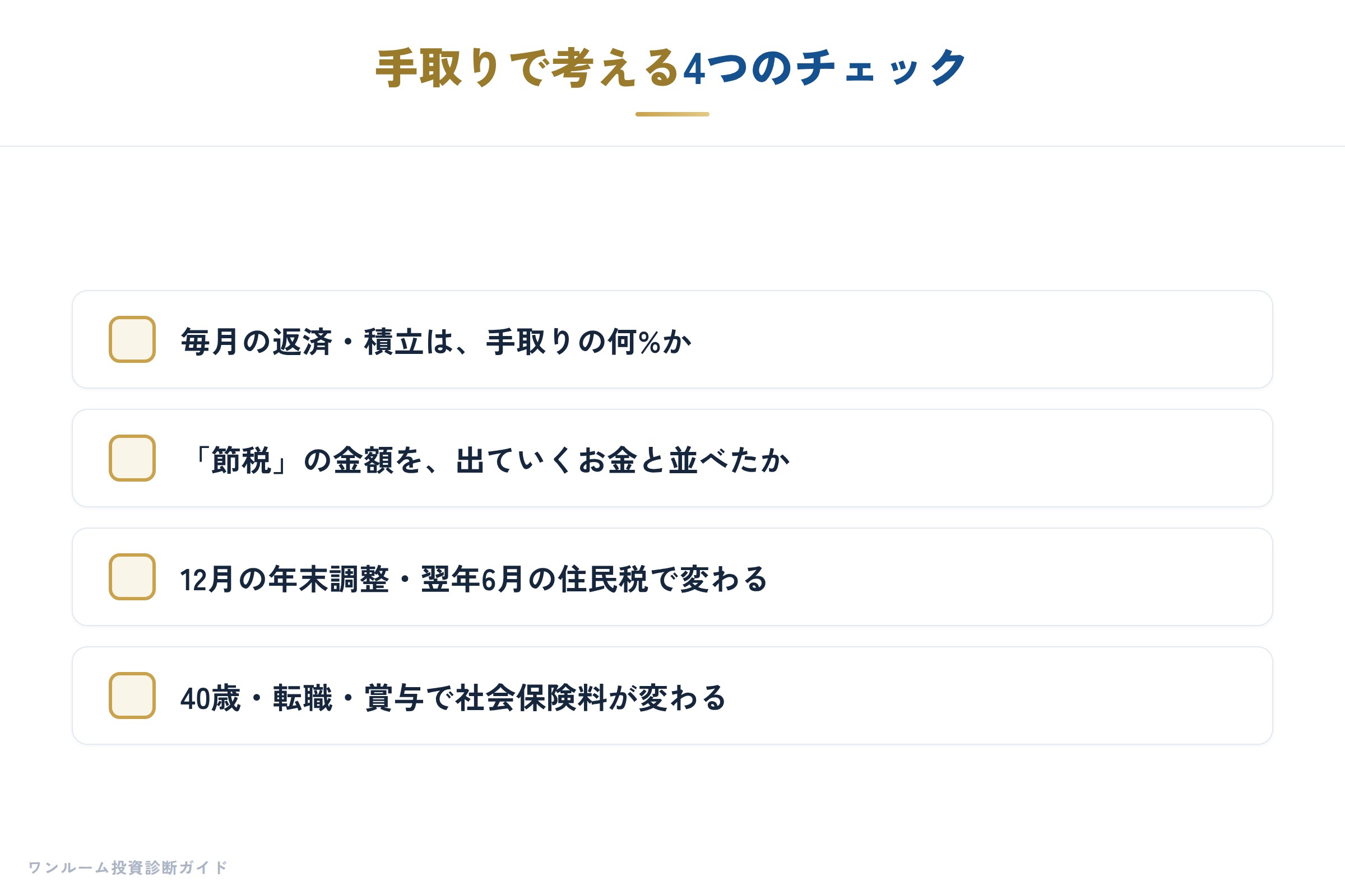 手取りで考えるチェック