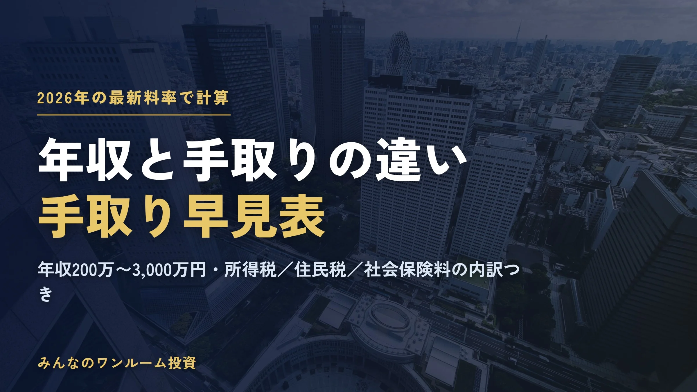 年収と手取りの違いとは？2026年の手取り早見表と計算のしかた