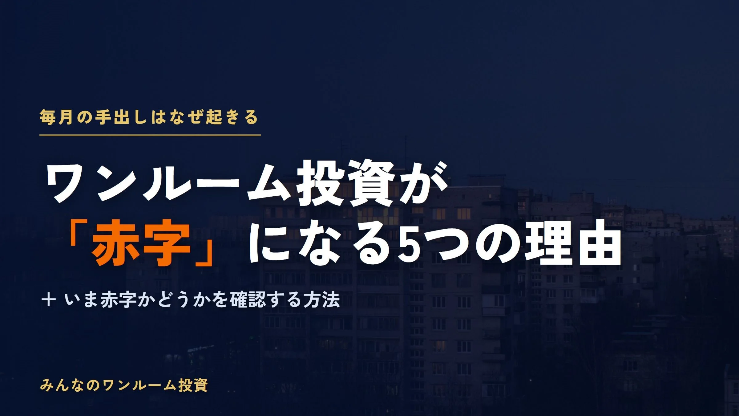 ワンルーム投資が「赤字」になる5つの理由と、今すぐできる確認方法