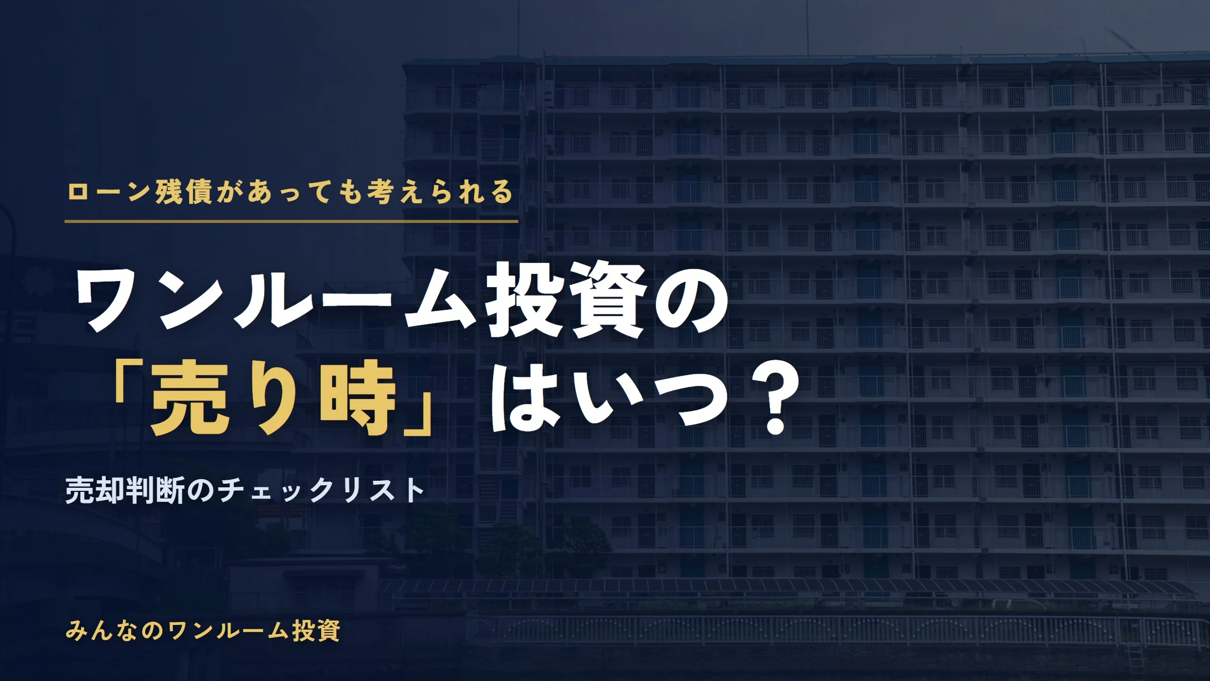 ワンルーム投資の「売り時」はいつ？ローン残債がある物件の売却判断チェックリスト