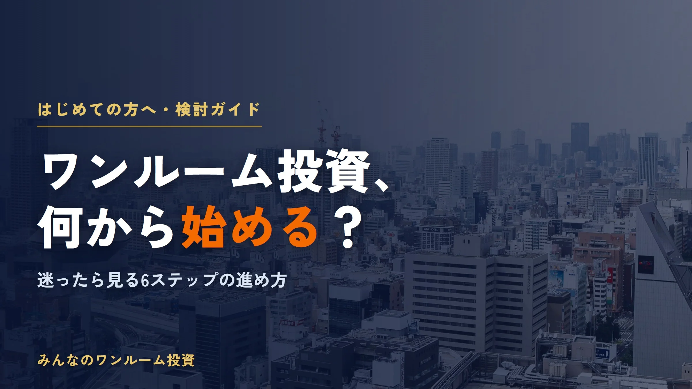 ワンルーム投資の始め方｜迷ったら見る検討の流れ全6ステップ