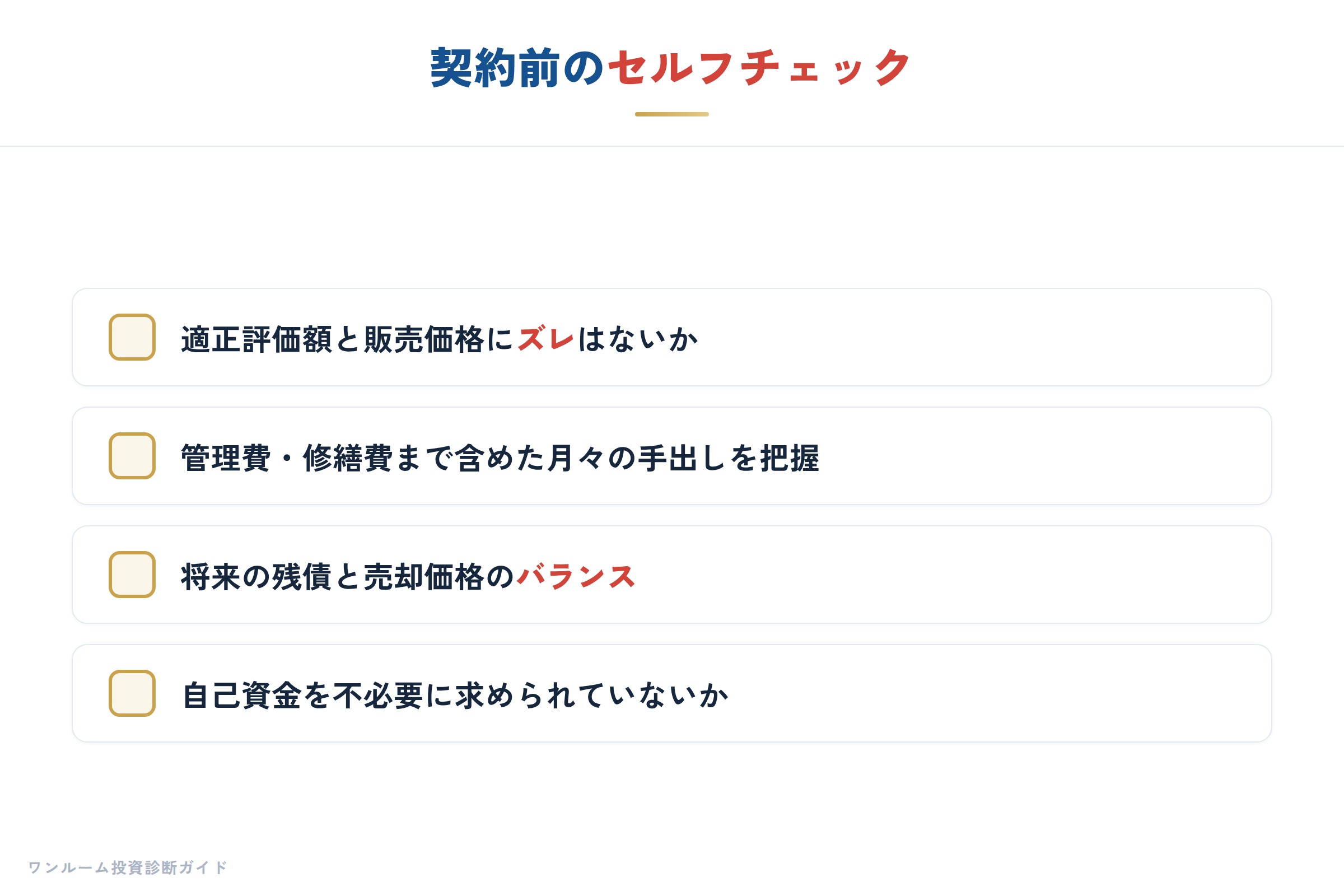 まとめ 落とし穴を避けるチェックリスト