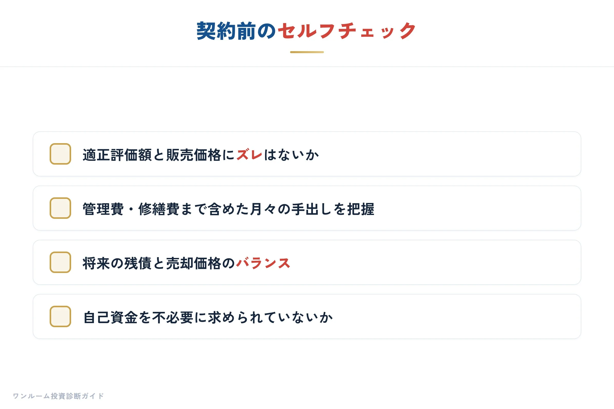 まとめ 落とし穴を避けるチェックリスト