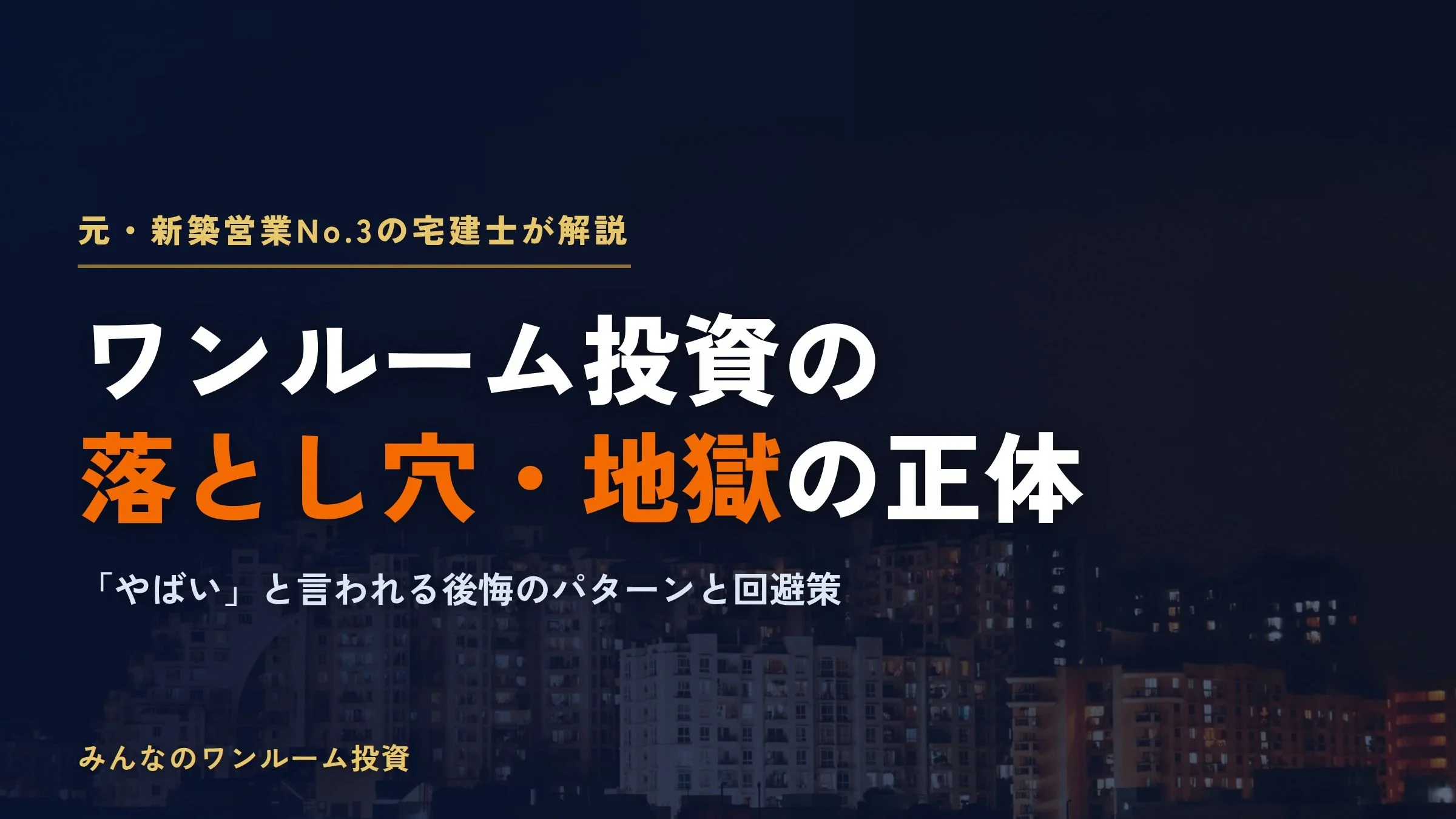 ワンルームマンション投資の落とし穴とは｜やばい・地獄と言われる本当の理由