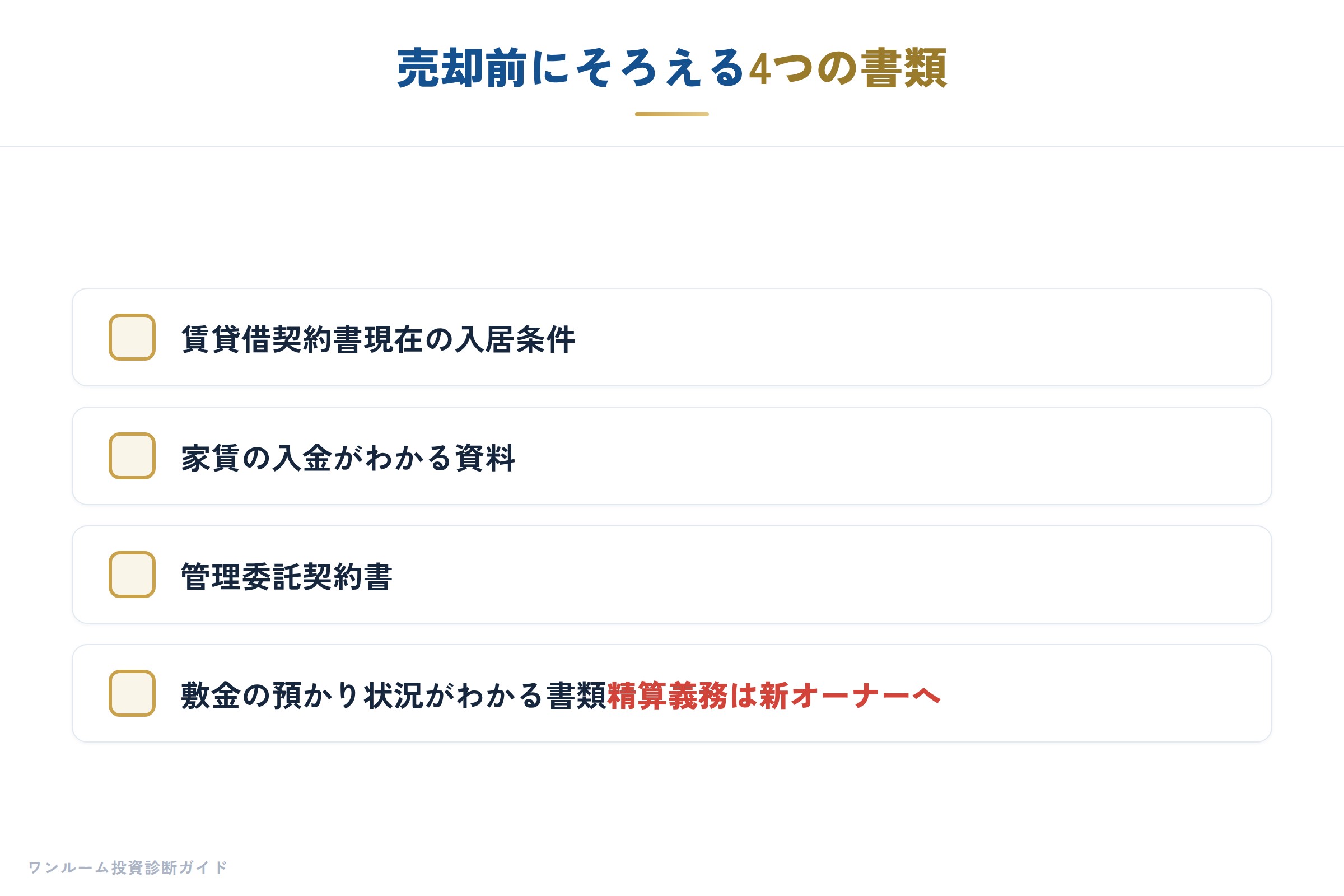 売却前にそろえるべき書類チェックリスト