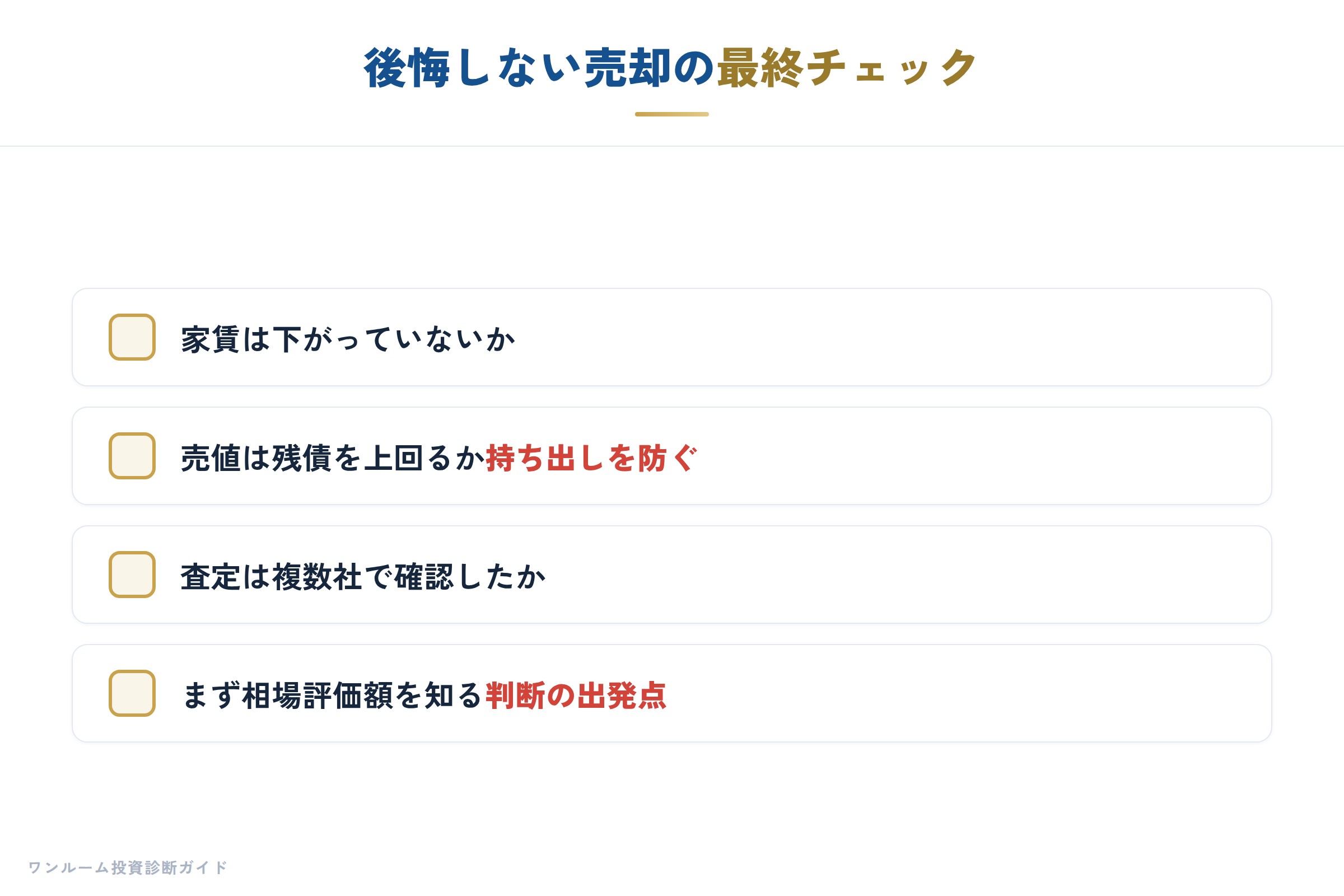 後悔しない売却のための最終チェック