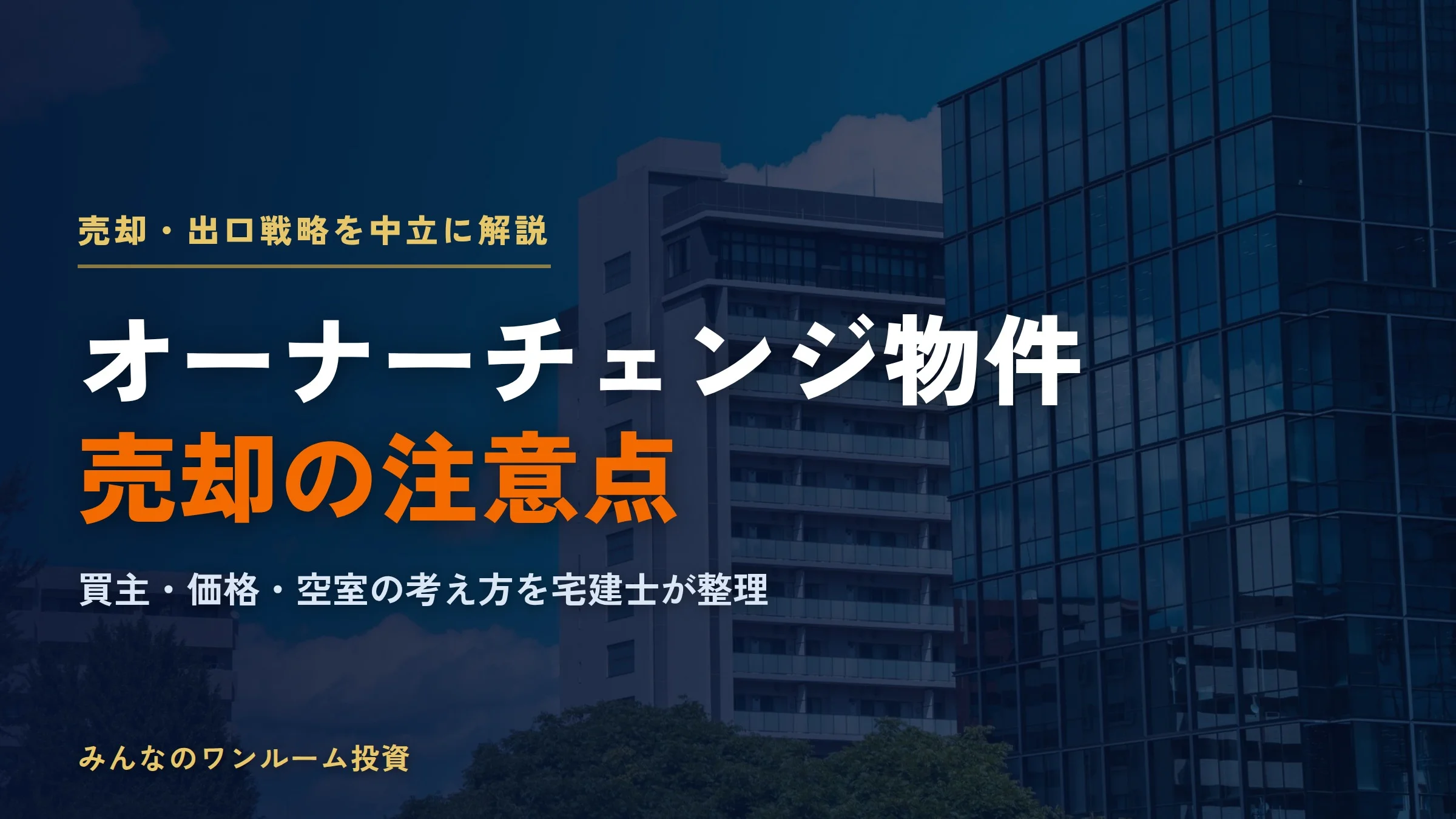 ワンルームマンション投資 オーナーチェンジ物件の売却の注意点