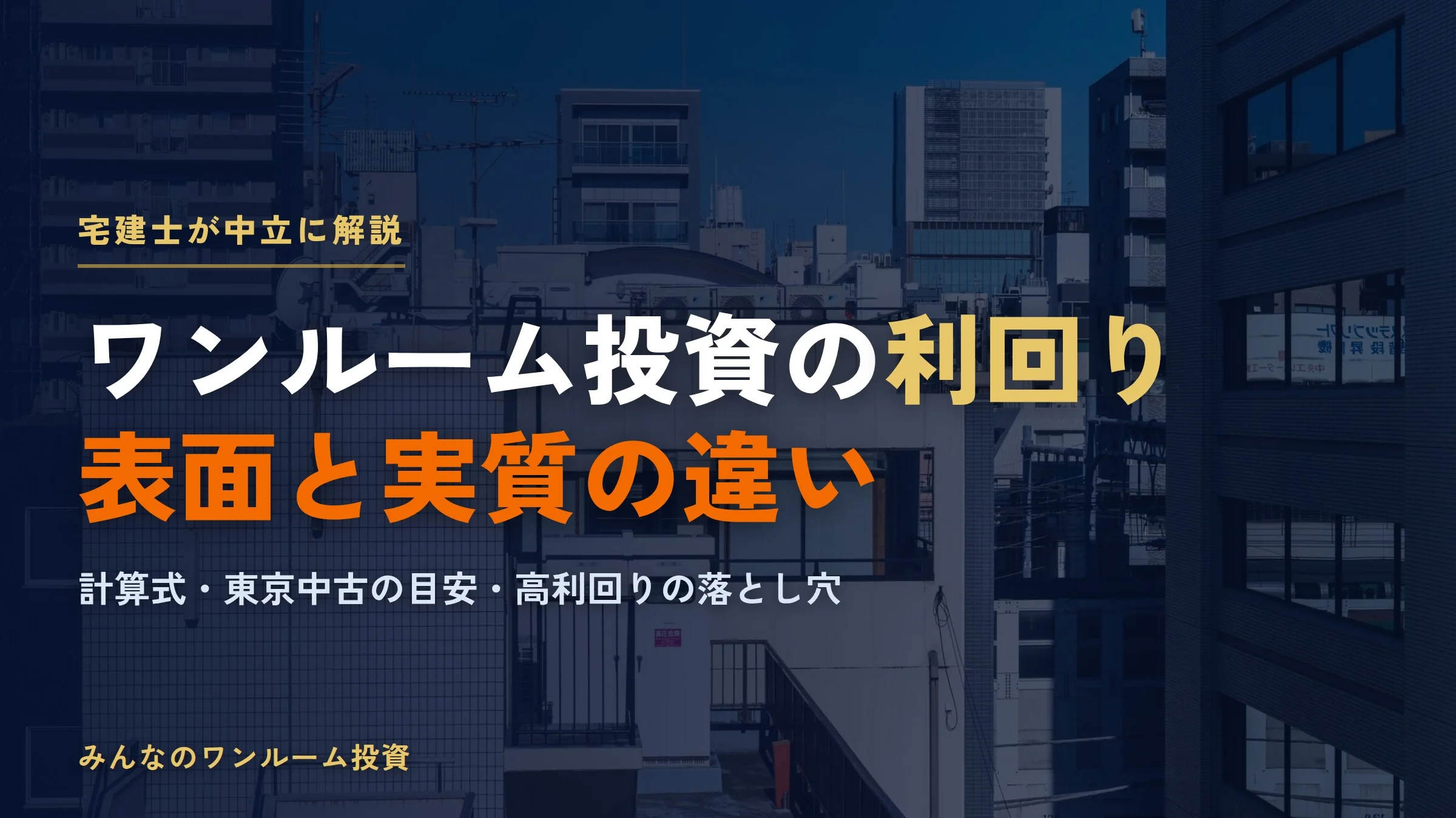 ワンルームマンション投資 利回り｜表面と実質の違いと計算方法を宅建士が解説