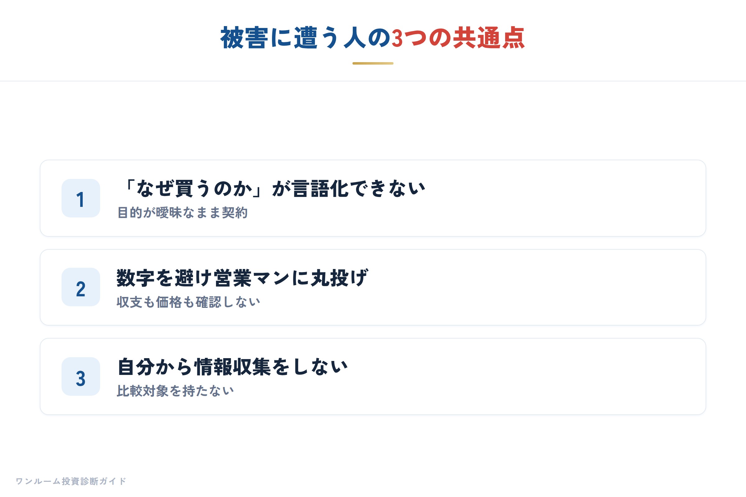 被害に遭う人の3つの共通点