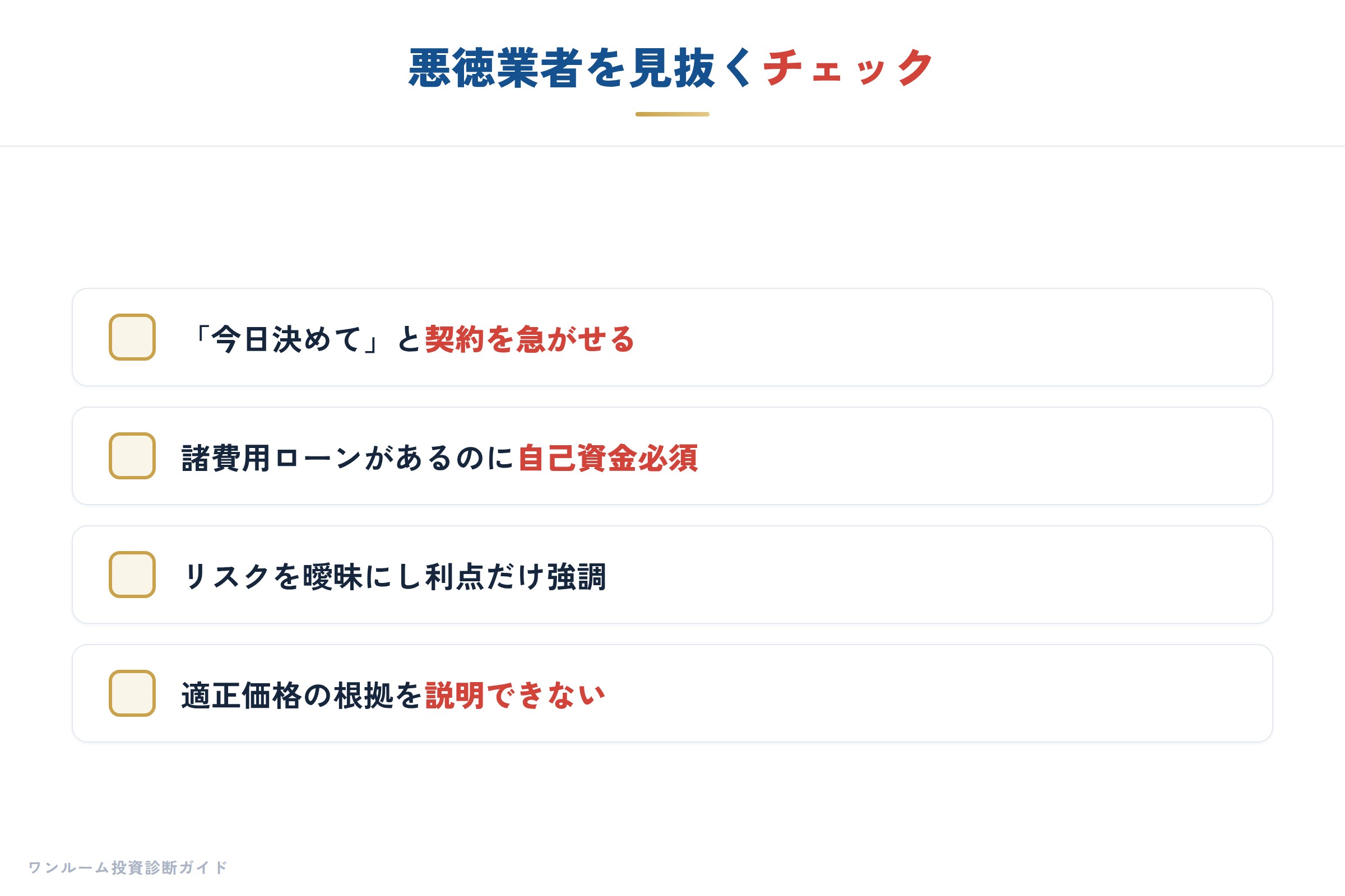 悪徳業者を見抜くチェックポイント