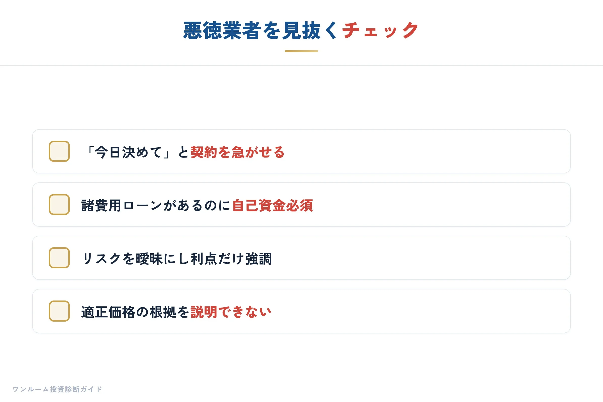 悪徳業者を見抜くチェックポイント