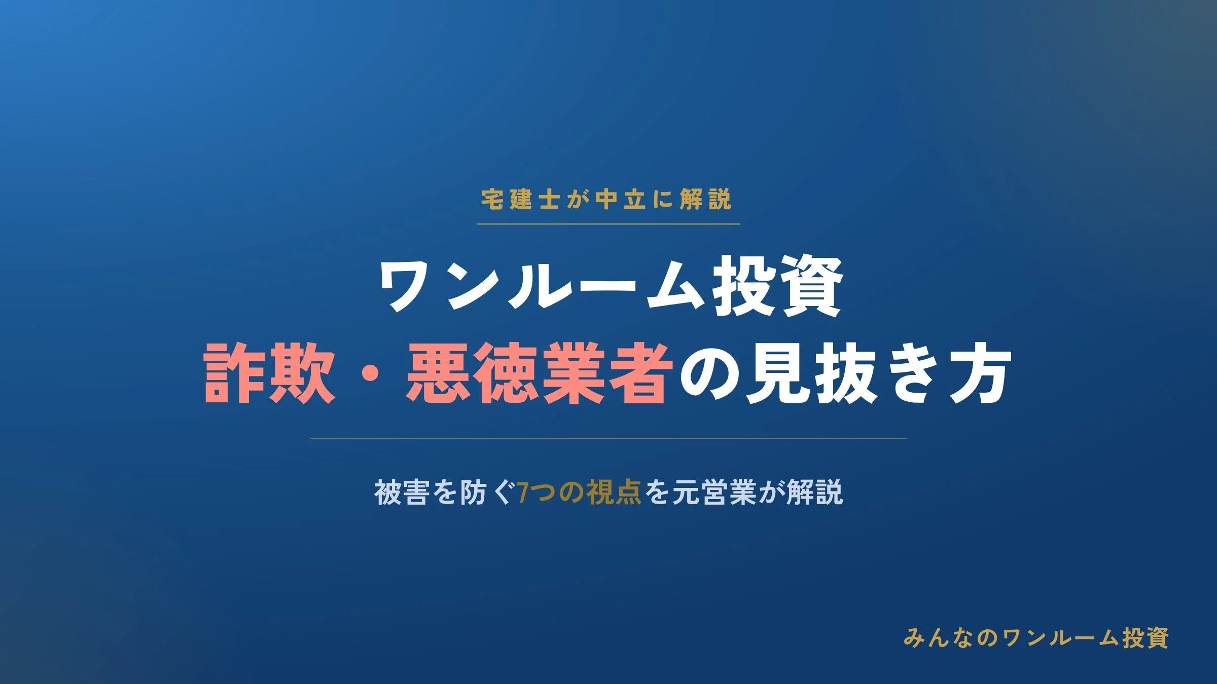 ワンルームマンション投資の詐欺・悪徳業者の見抜き方｜被害を防ぐ7つの視点