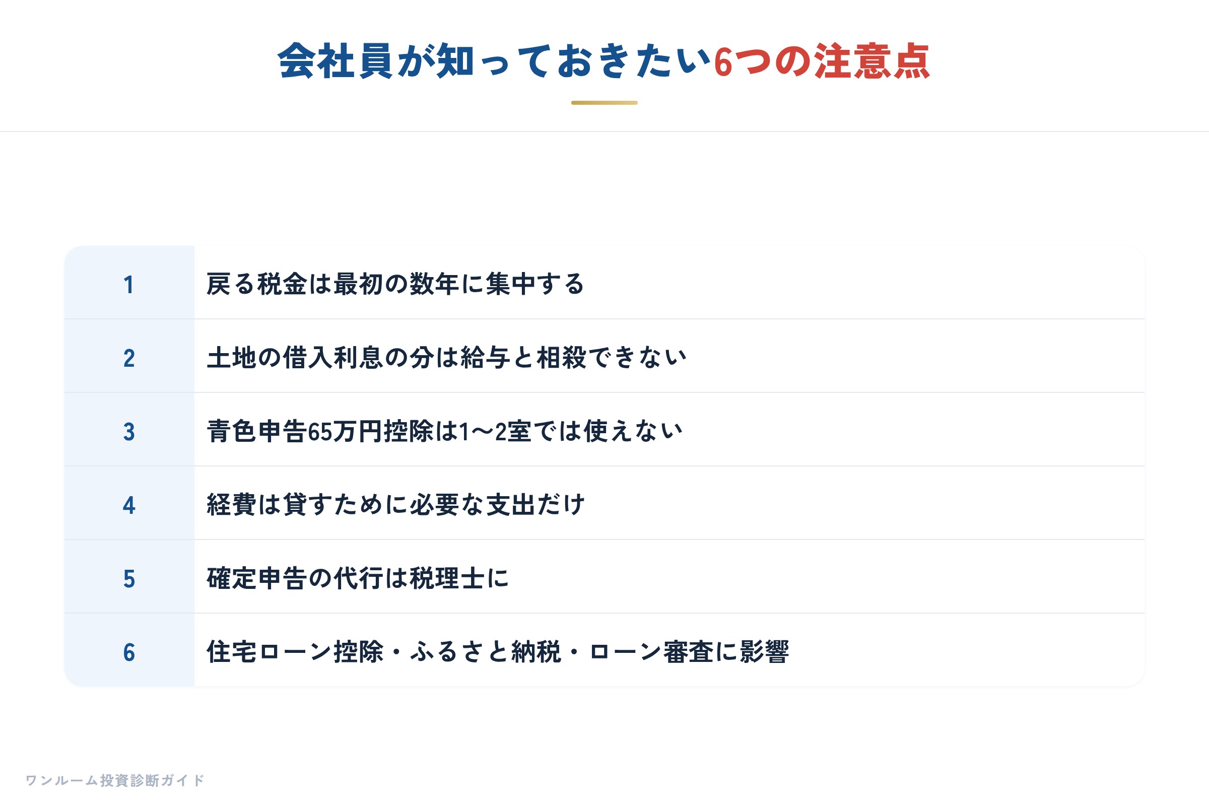 会社員が知っておきたい6つの注意点