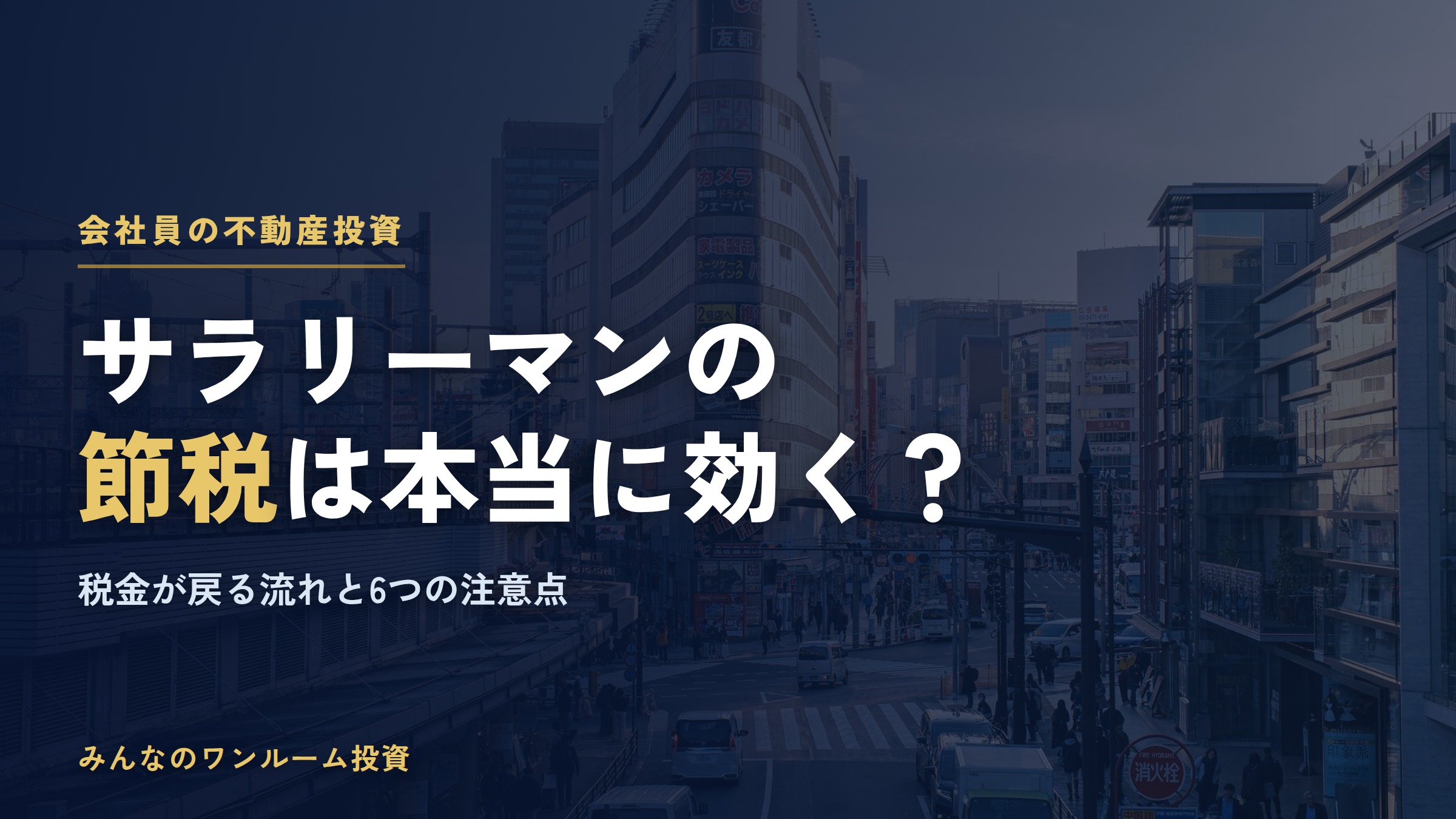 サラリーマンの不動産投資は節税になる？会社員の税金が戻る流れと6つの注意点