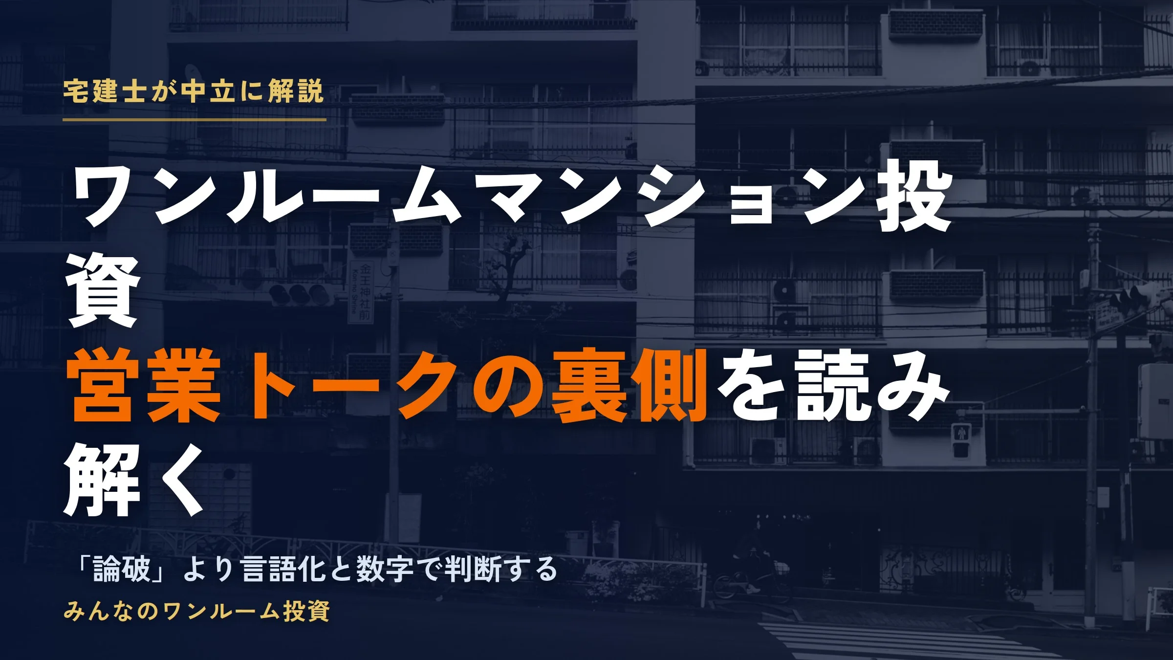 ワンルームマンション投資を論破する｜営業トークの裏側を読み解く