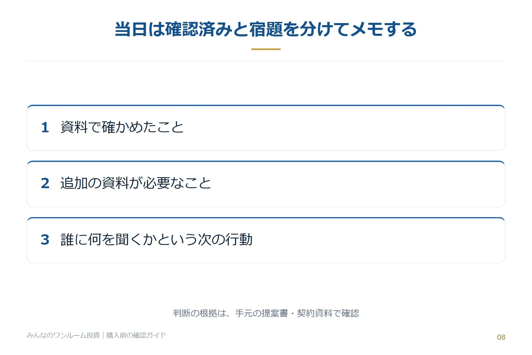 当日は確認済みと宿題を分けてメモする