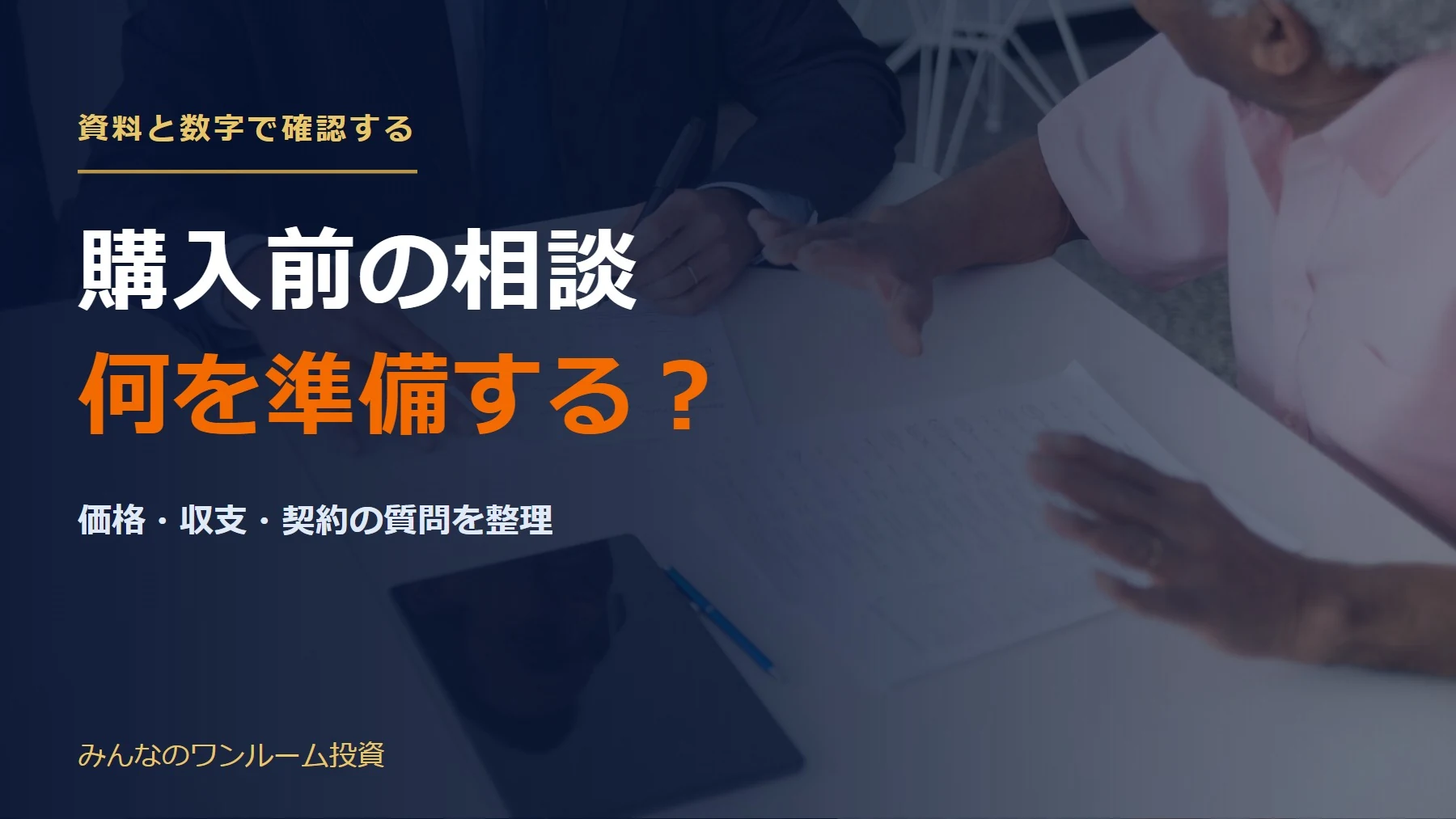 不動産投資のセカンドオピニオン｜相談内容と準備する資料