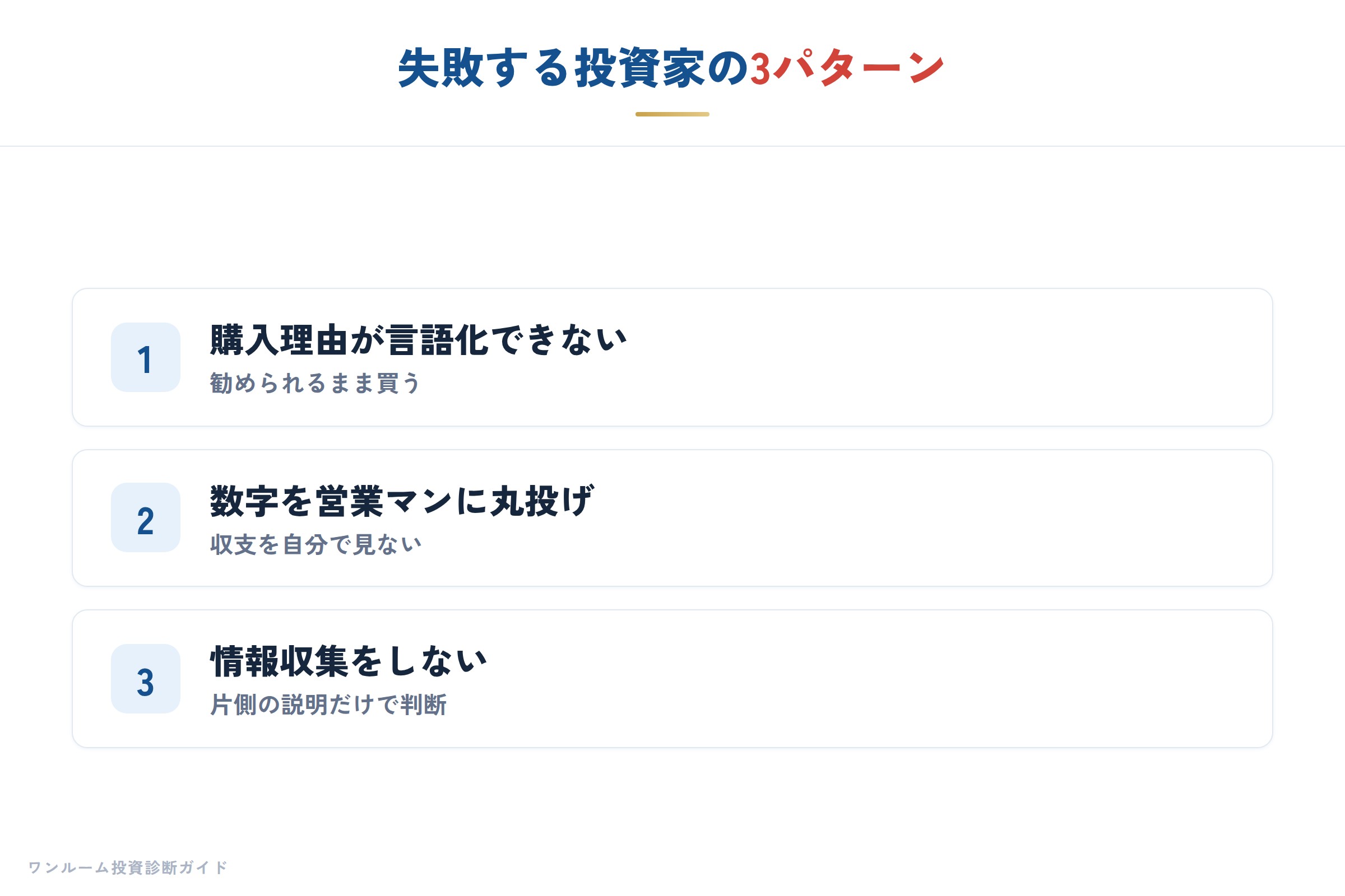 失敗する3つのパターン