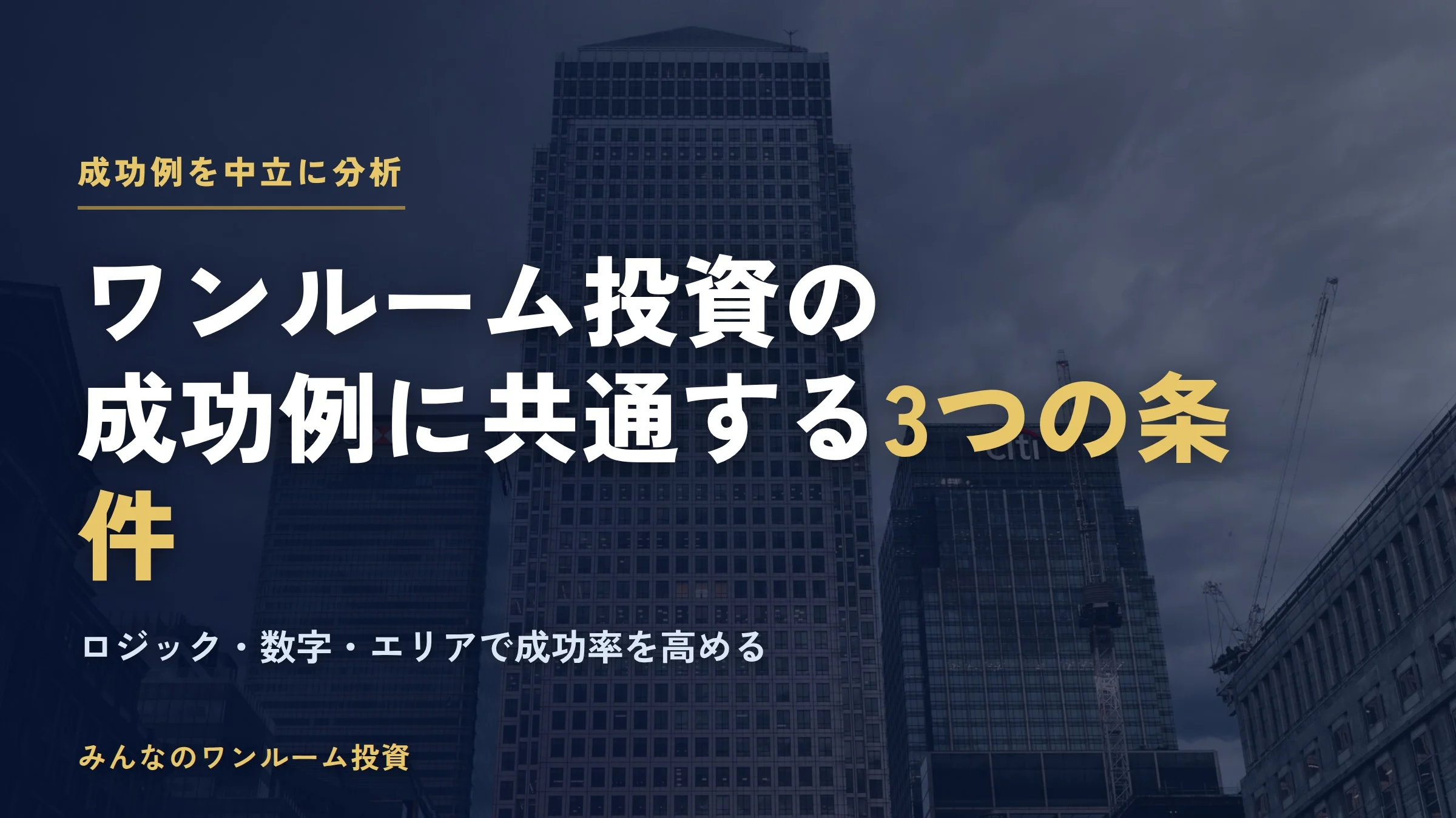 ワンルームマンション投資の成功例に共通する3つの条件と成功率