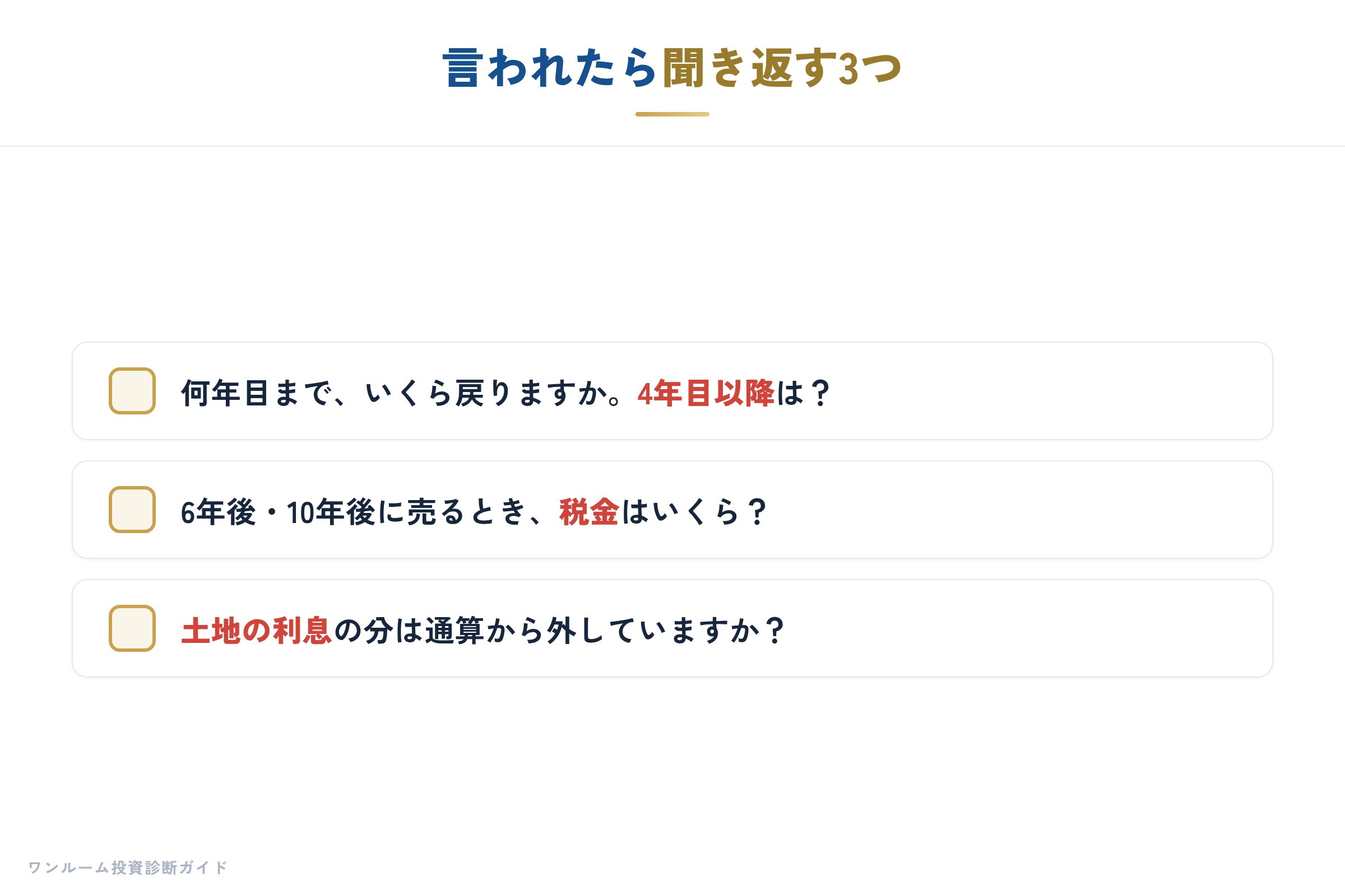 言われたら確かめること