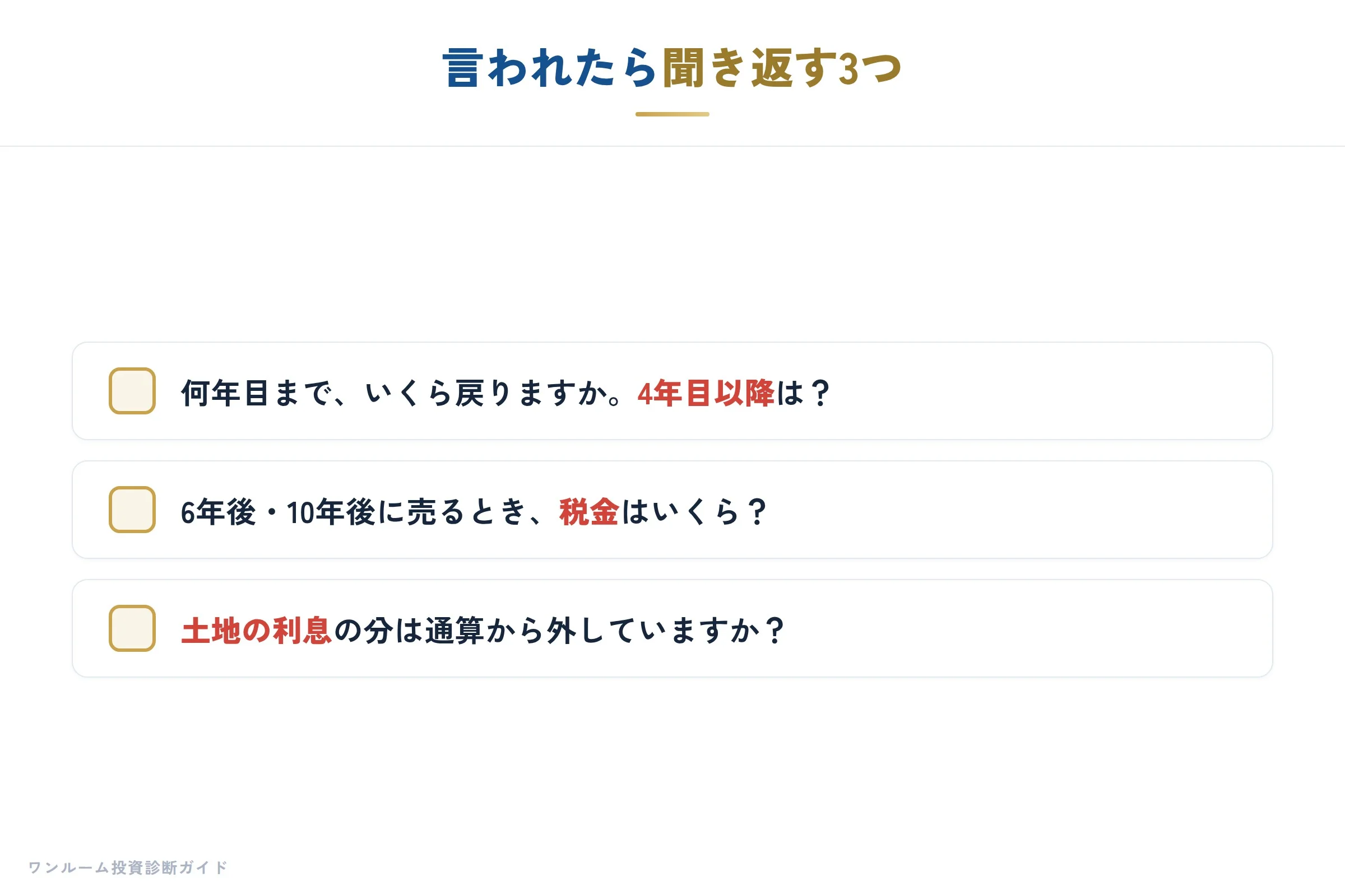 言われたら確かめること