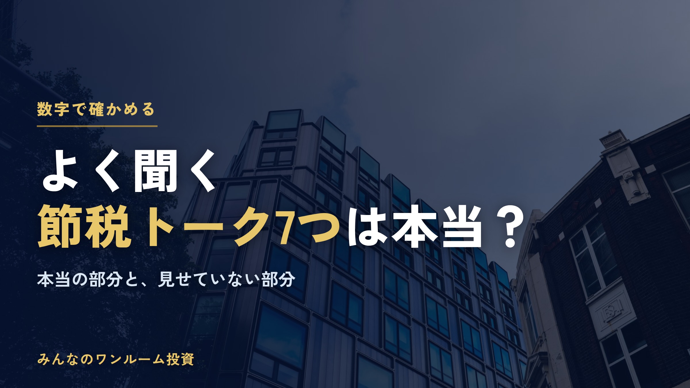 不動産投資の節税トークは本当？よく聞く7つを数字で確かめる